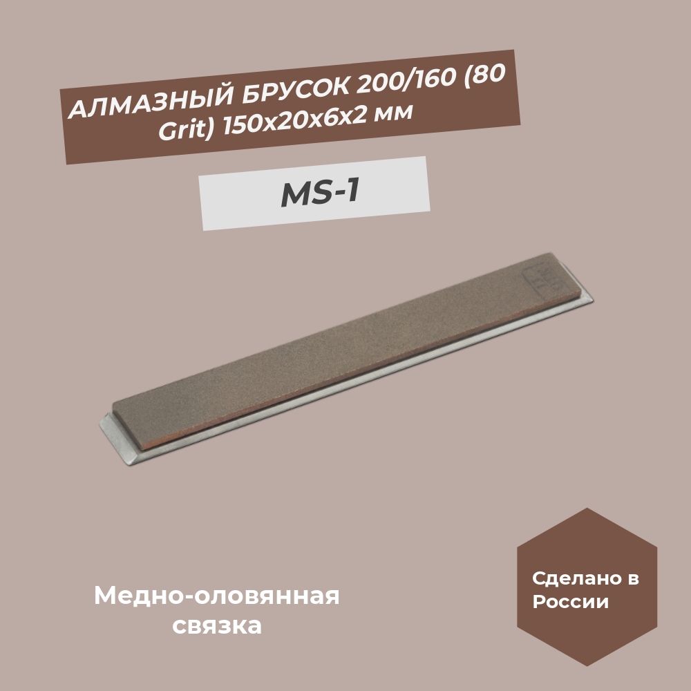 Алмазный брусок медно-оловянная связка 150х20х6х2 мм 200/160 мкм (80 grit) MS-1 100%