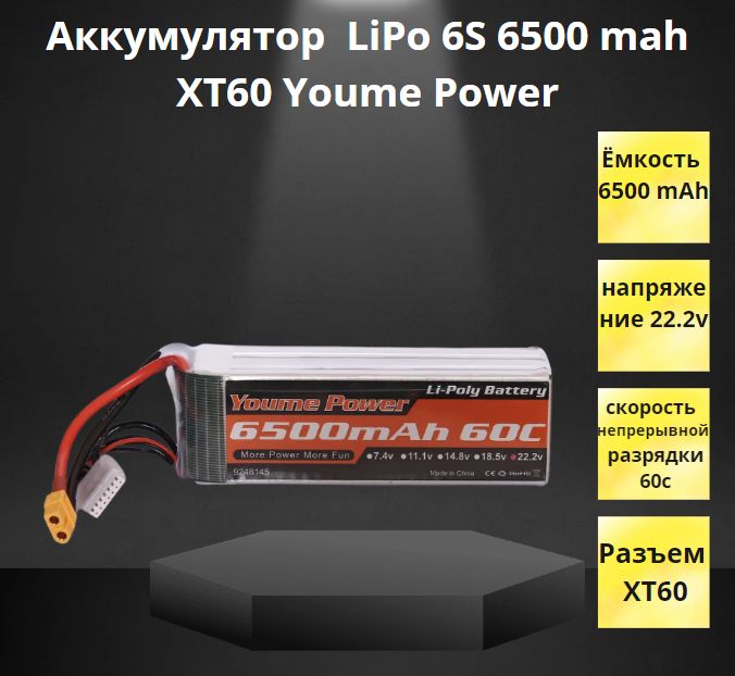 Youme Power 6S 6500mAh - Мощный LiPo аккумулятор + ремешок 30*2 см