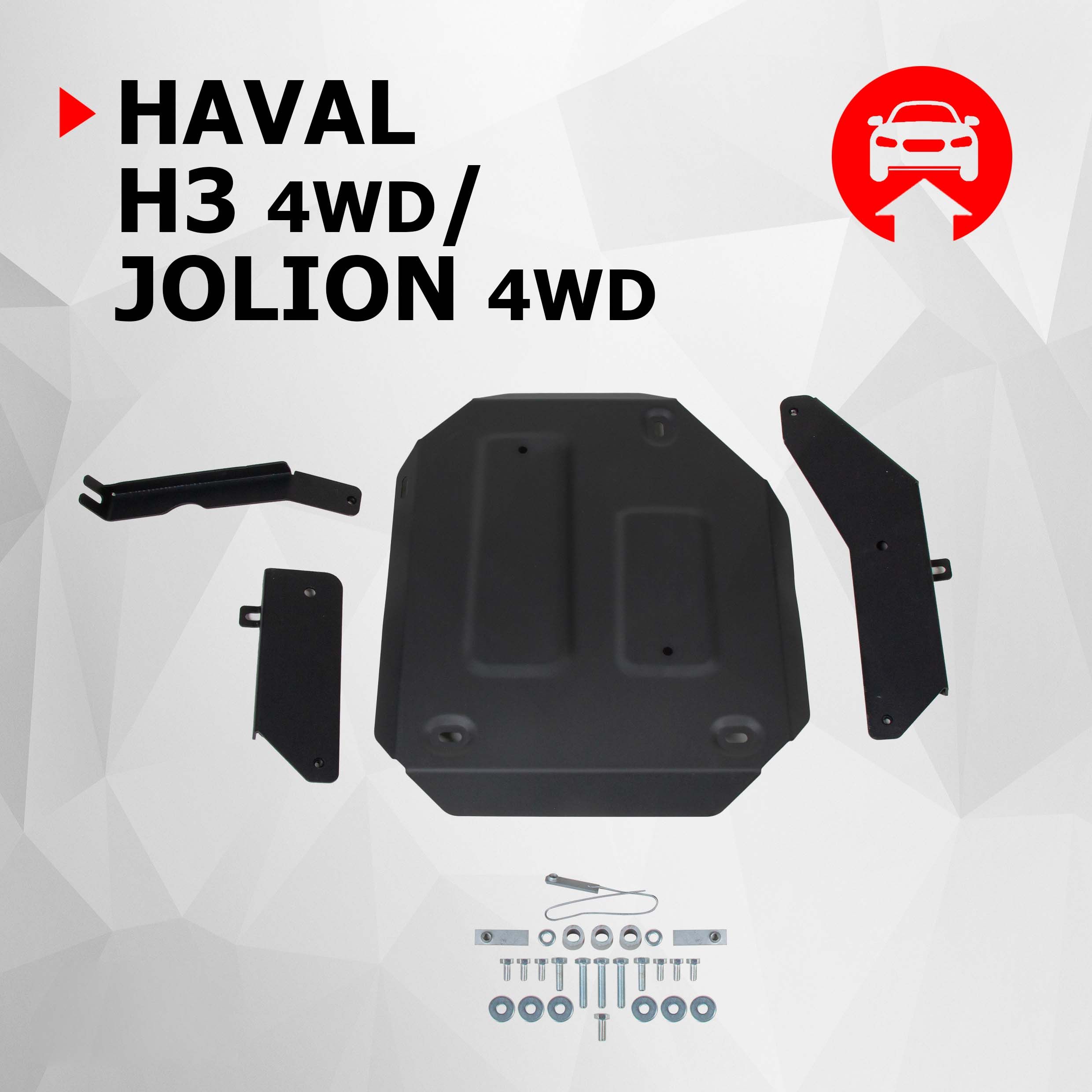 Защита редуктора АвтоБроня для Haval Jolion 4WD 2021-н.в./H3 РКПП 4WD 2024-н.в., штампованная, сталь 1.5 мм, с крепежом, 111.09430.1