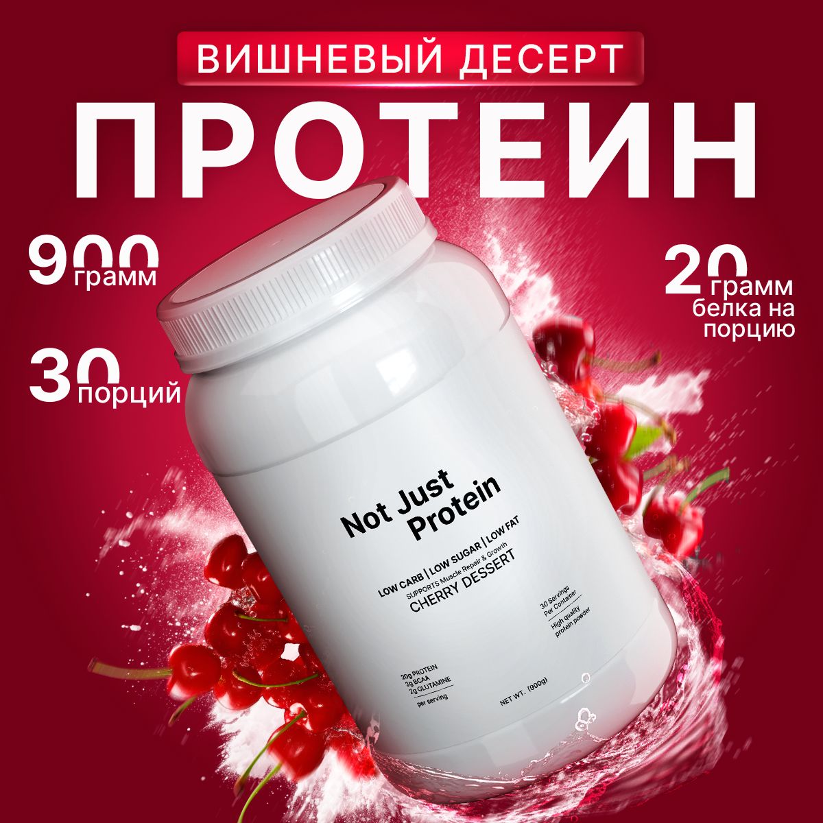 Протеин сывороточный Not Just Protein со вкусом Вишневый Десерт / 900 г 30 порций купить на OZON по низкой цене (1579540258)