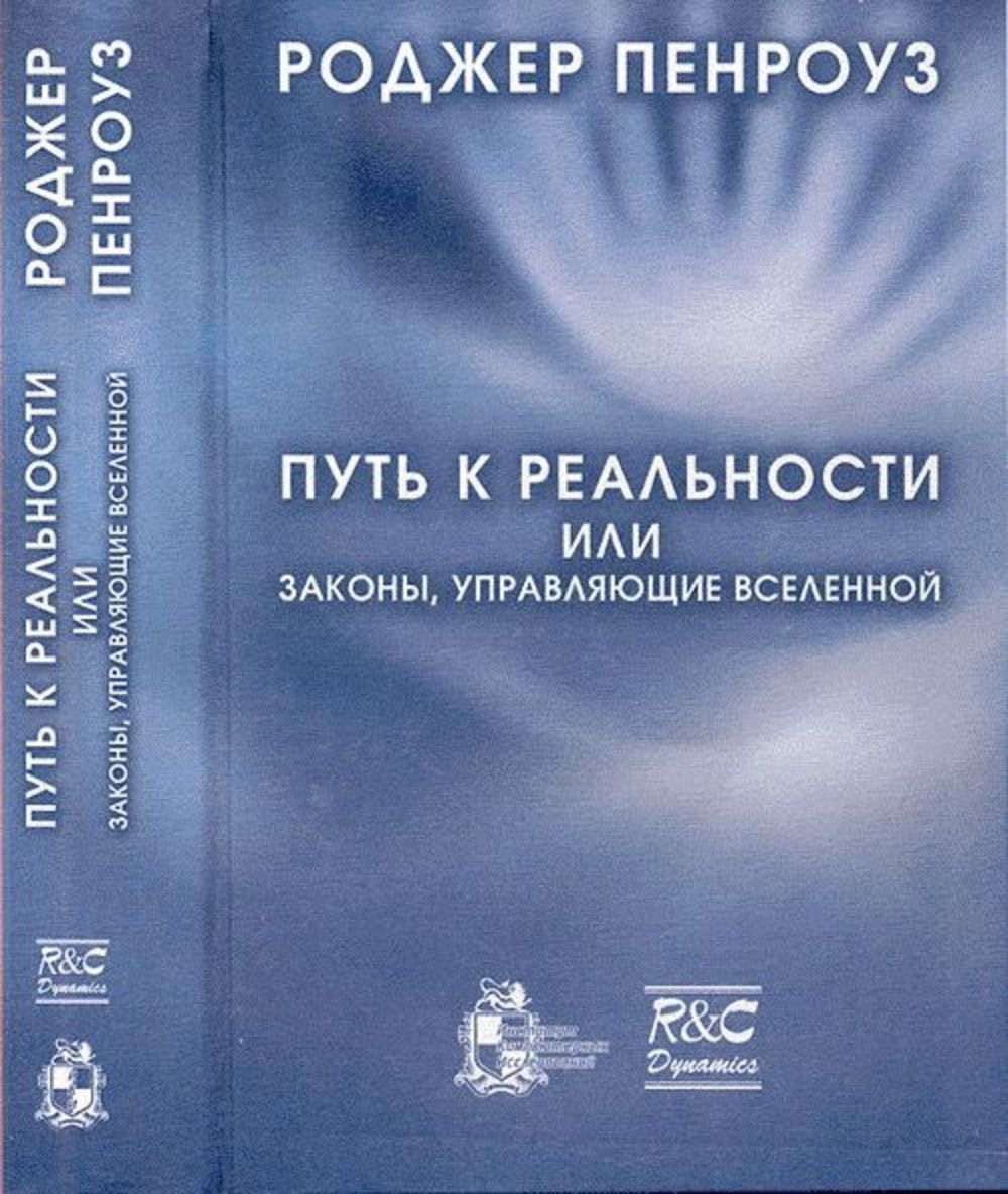 Путь к реальности, или законы, управляющие Вселенной. Полный путеводитель | Пенроуз Роджер