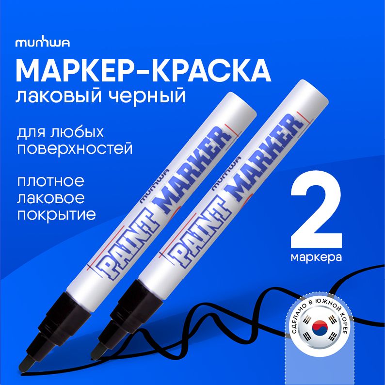 Черный маркер краска лаковый Munhwa Paint Marker