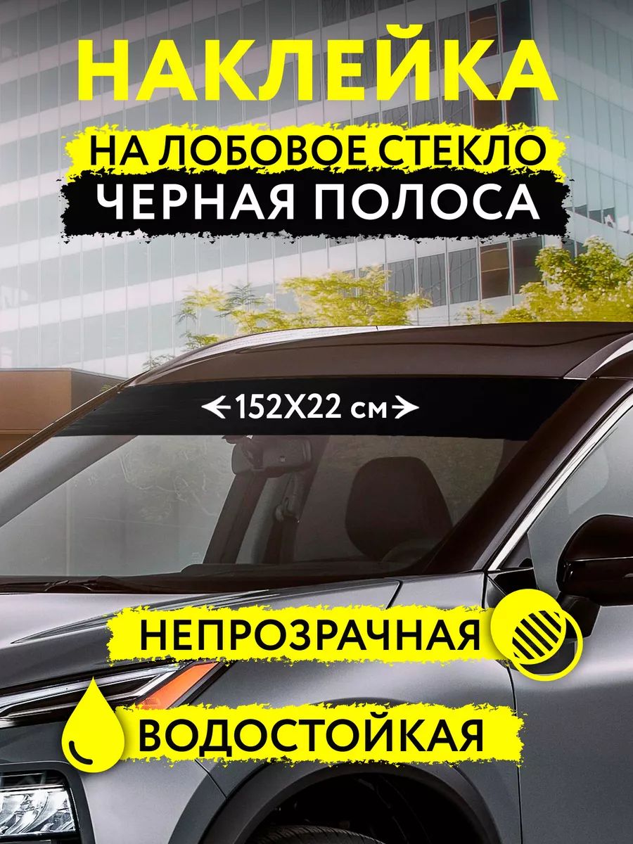 Наклейка на лобовое стекло авто