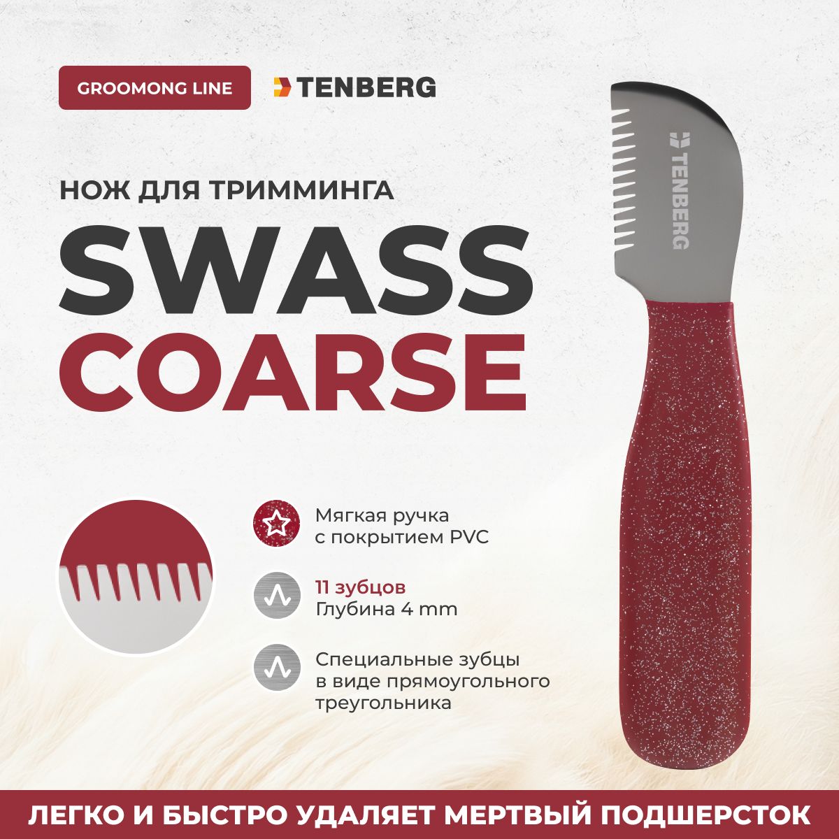 Нож для тримминга собак TENBERG Swass Coarse