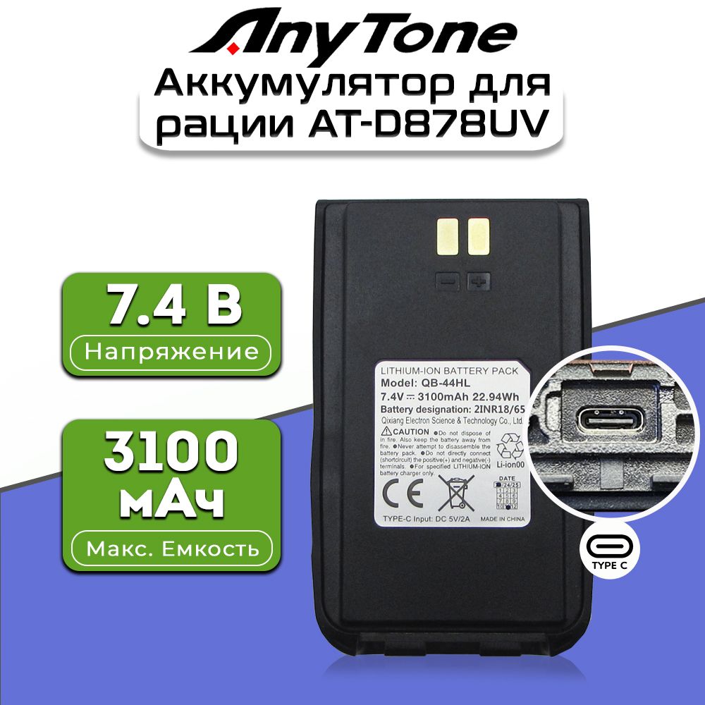 Аккумулятор для рации Anytone AT-D878UV 3100 мАч USB TYPE-C