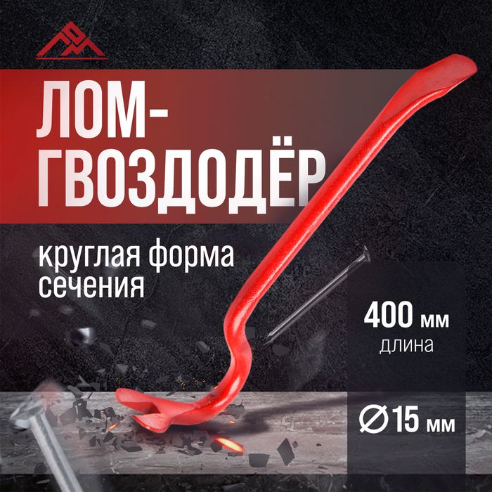 Лом-гвоздодер ЛОМ, круглый профиль, d 16 мм, 400 мм