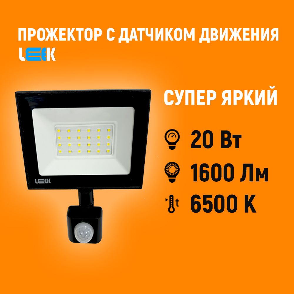 Прожекторсветодиодныйсдатчикомдвижения20W6500KIP65.Фонарьуличный,герметичныйсрегулировкойдатчикапотремпараметрам.