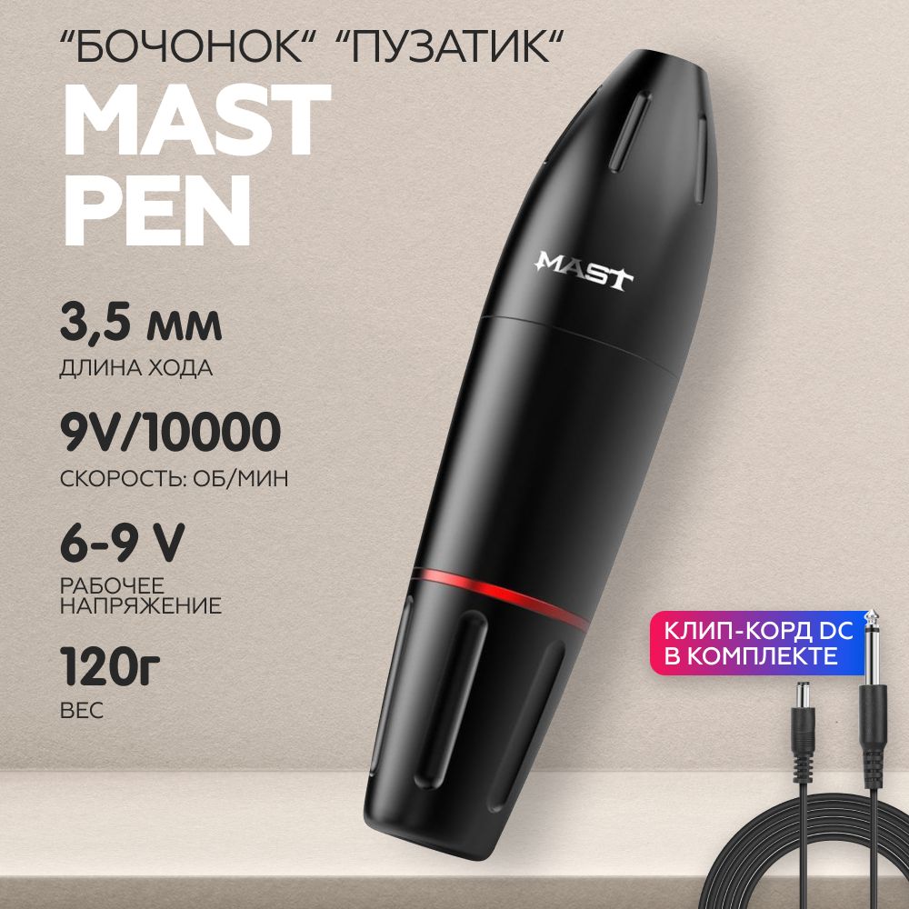 Роторная тату машинка Mast Pen Black Маст пузатый (пузатик, бочонок) для  татуажа и перманентного макияжа - купить с доставкой по выгодным ценам в  интернет-магазине OZON (224382208)