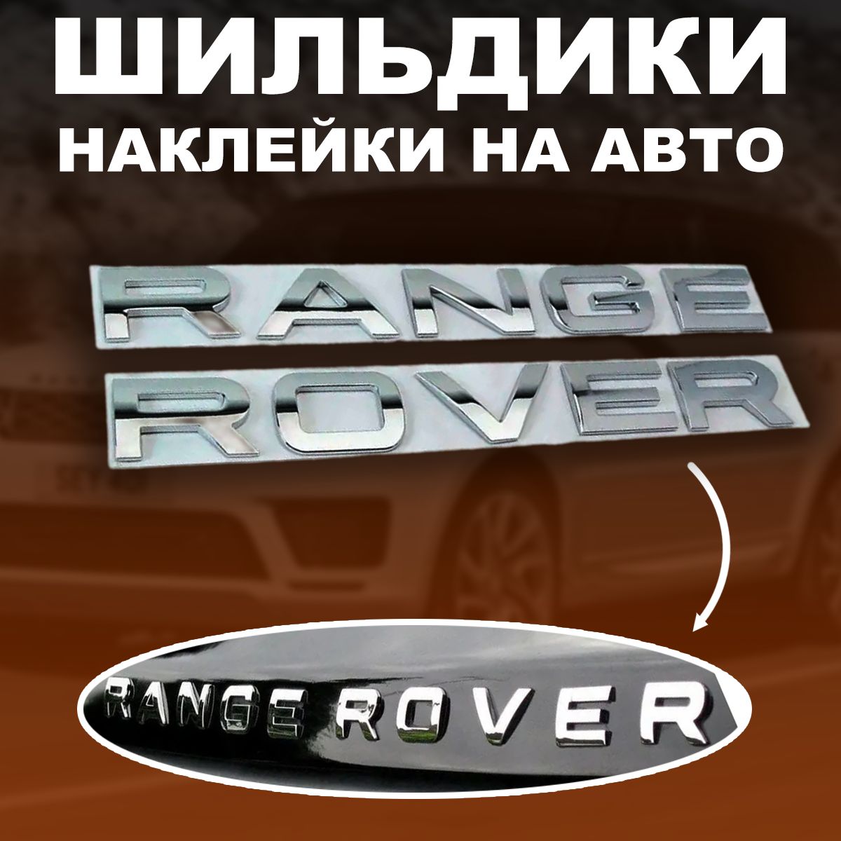 Шильдики букв надпись для Range Rover эмблема серебристый хромовый