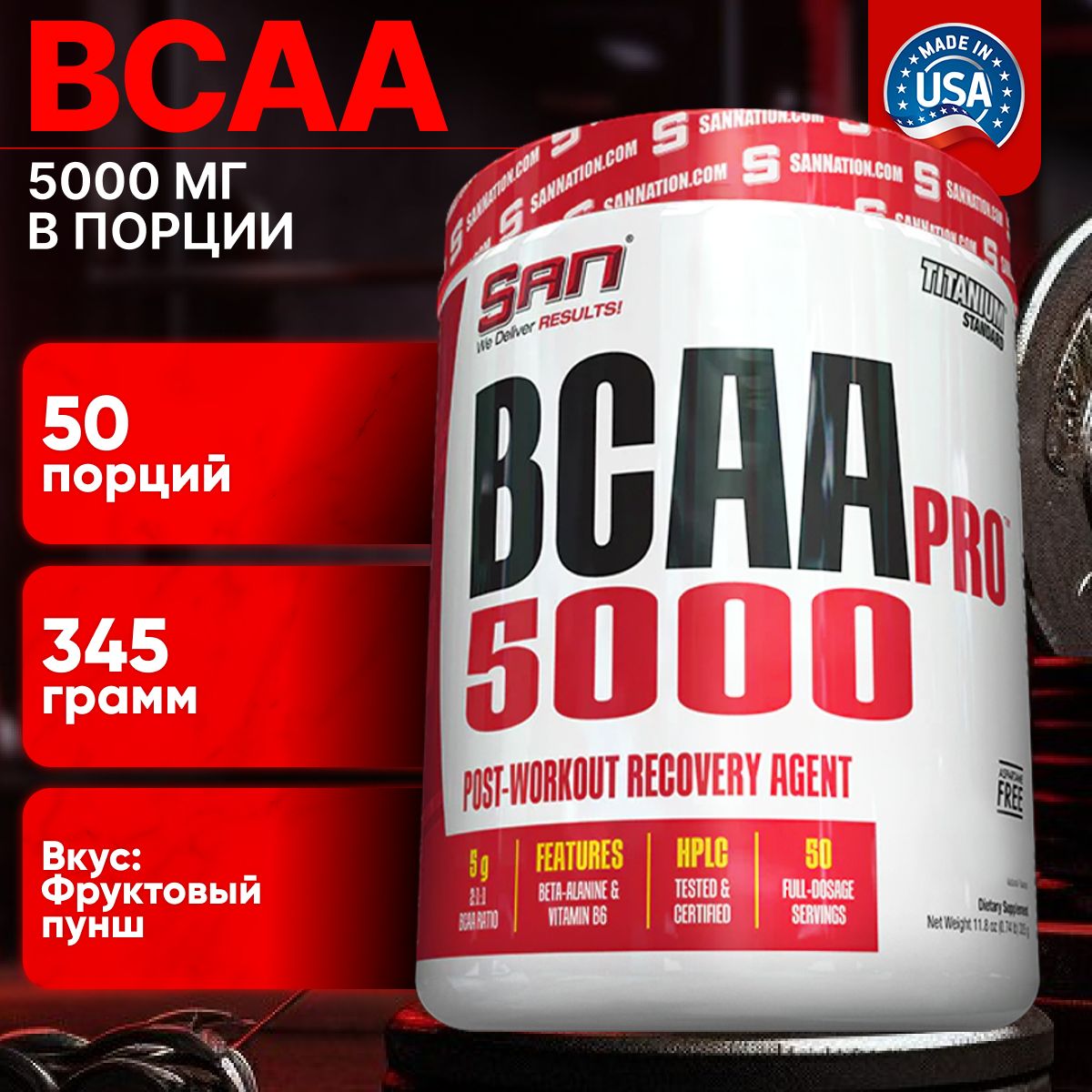 Аминокислоты SAN BCAA -Pro 5000 (345 гр.) - Фруктовый пунш спортивное питание бцаа комплекс спортпит бца всаа bca порошок