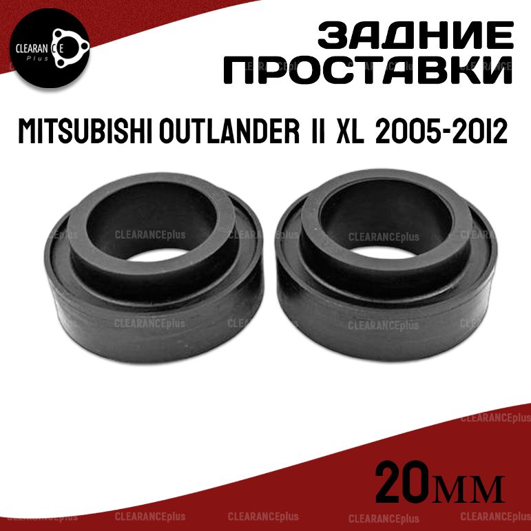 ПроставкизаднихпружинMitsubishiOutlander(II)XL2005-2012полиуретан20мм,дляувеличенияклиренса2шт.Clearanceplus