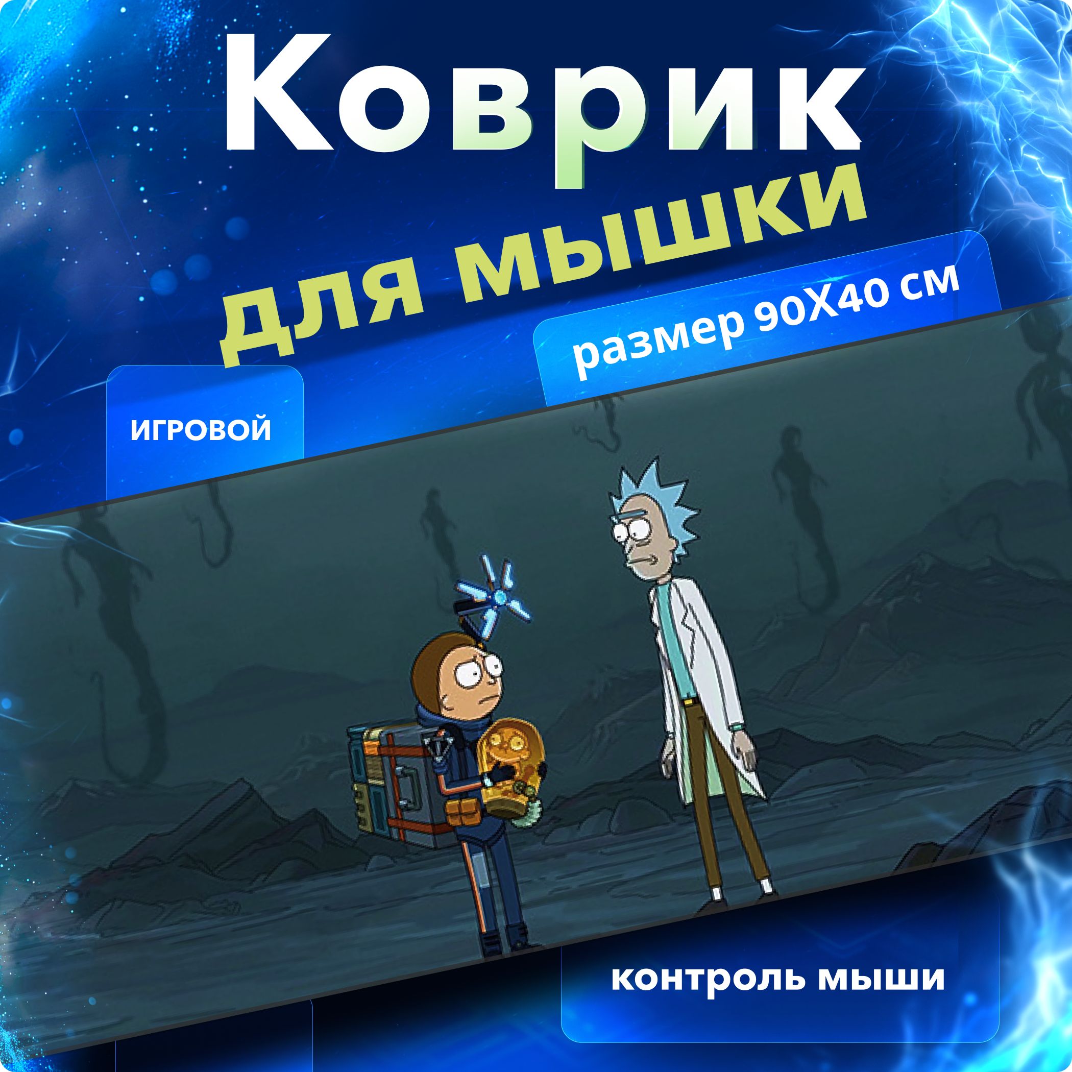 Коврик для мышки, большой, игровой, влагостойкий, Speed Control, коврик для  мыши Рик и Морти, размер Большой XXL 900*400 для клавиатуры и мышки -  купить с доставкой по выгодным ценам в интернет-магазине OZON (963462292)