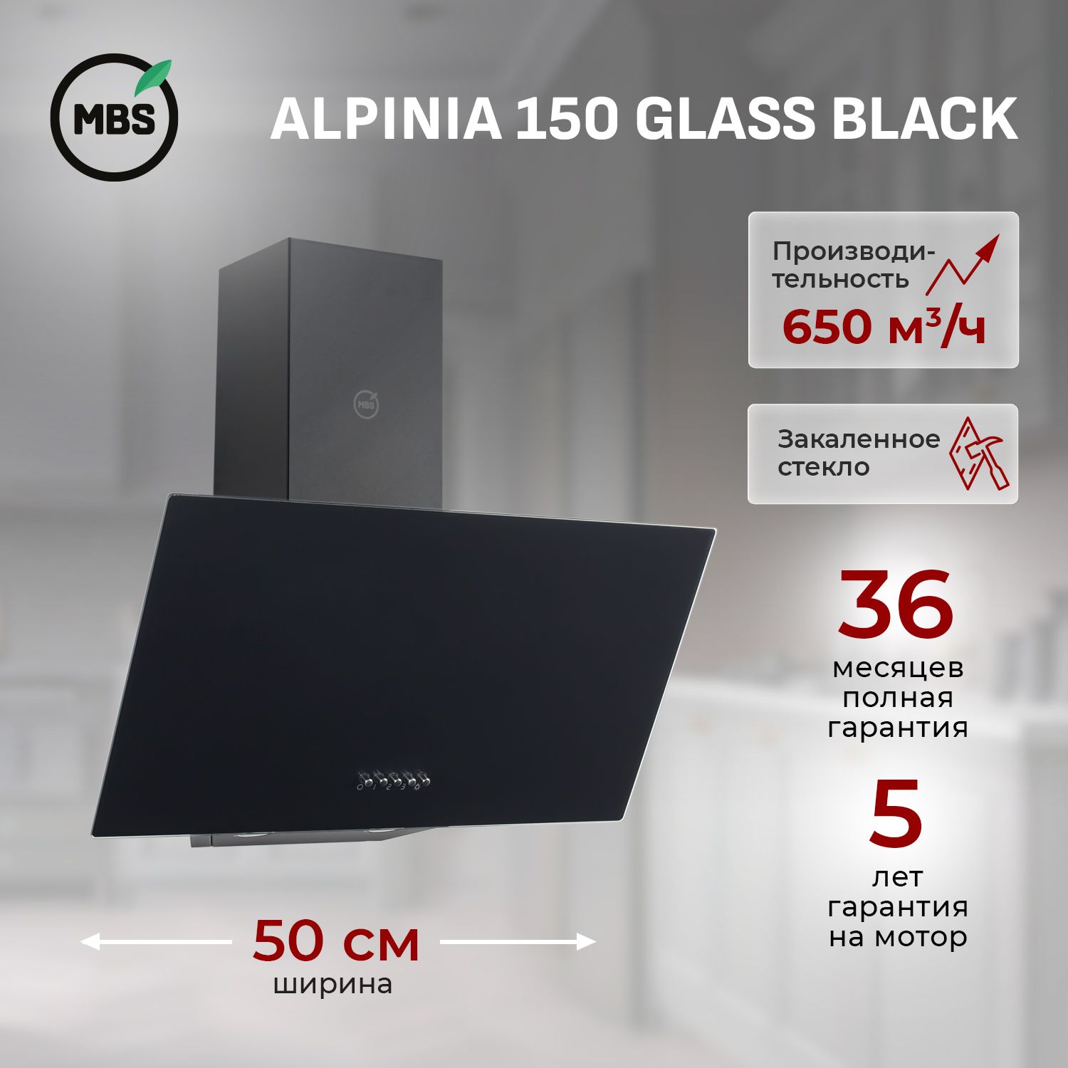 КухоннаявытяжканаклоннаяMBSALPINIA150GLASSBLACK/50см/производительность650м3/ч,низкийуровеньшума.