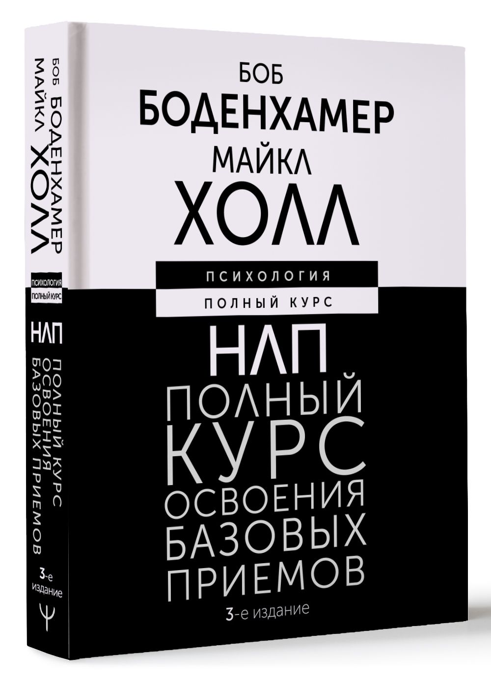 НЛП. Полный курс освоения базовых приемов. 3-е издание | Холл Майкл