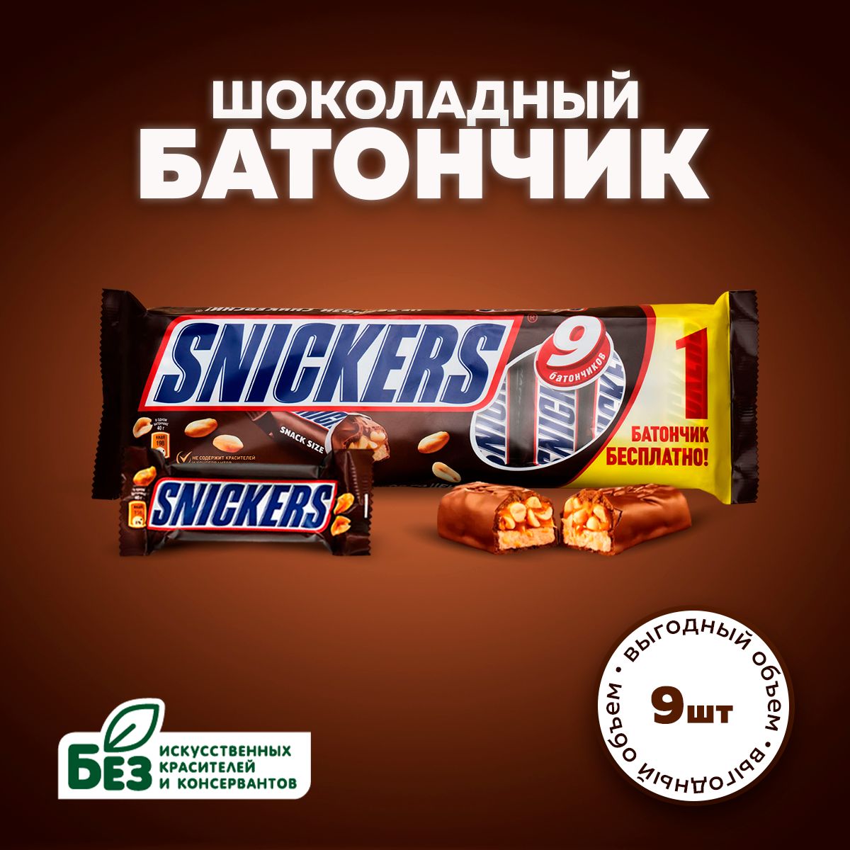 ШоколадныйбатончикSnickers,пачка,9шт,по40г