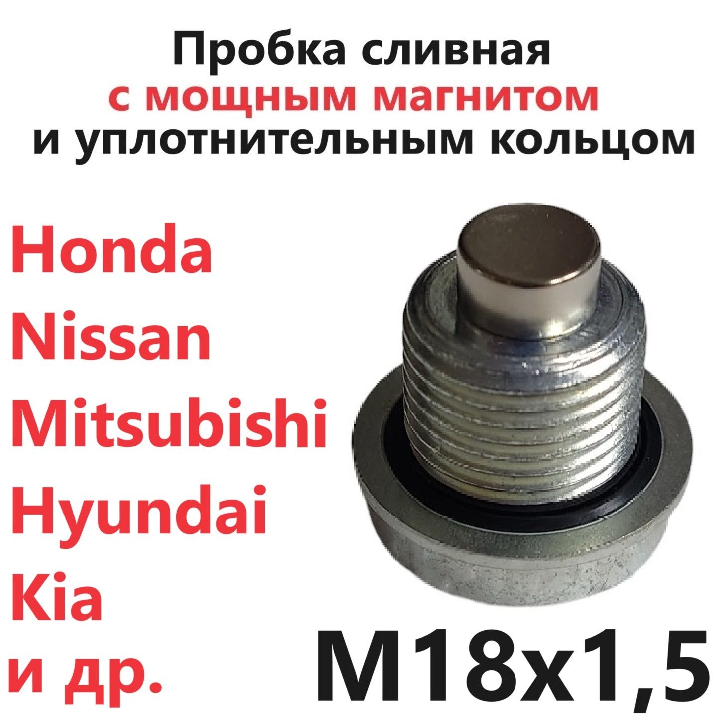 Пробка сливная с магнитом и резино-металлической прокладкой M18x1.5 Honda Nissan Hyundai Kia Mitsubishi