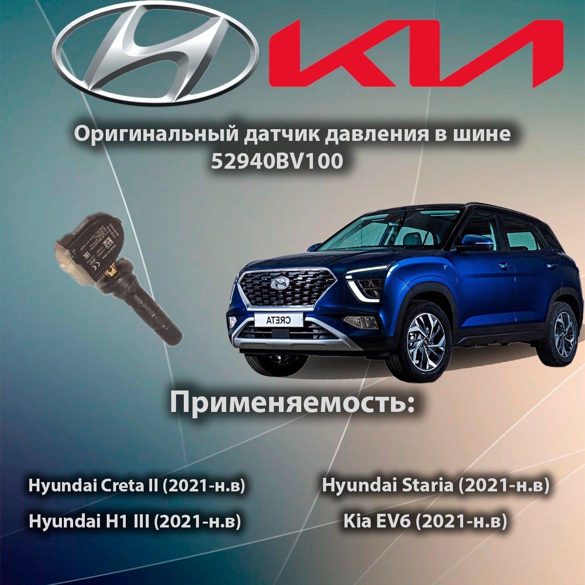 ДатчикДавленияШинHyundai/KIAОригинал52940-BV100/CRETA2