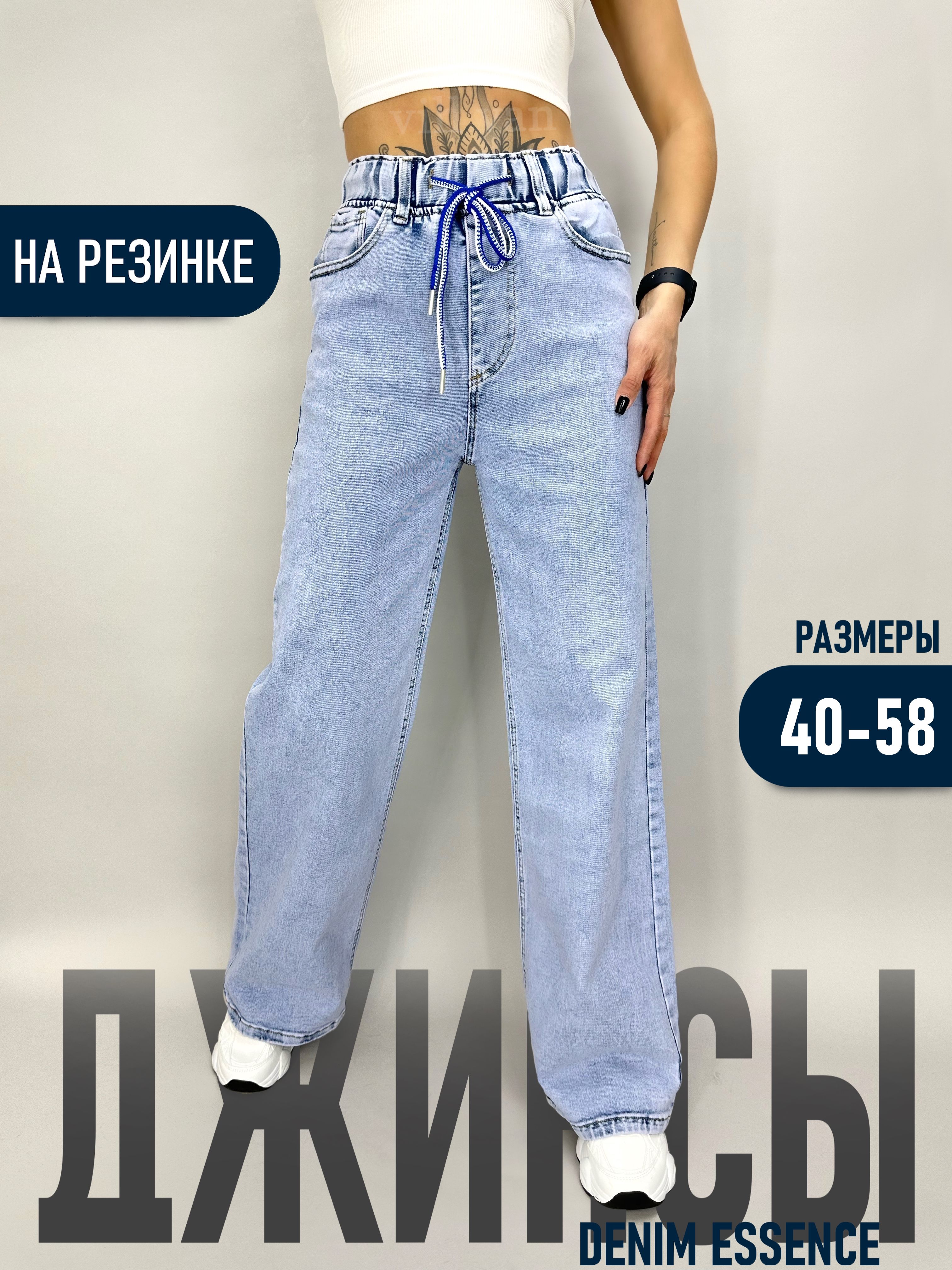 Джинсы Denim Essence