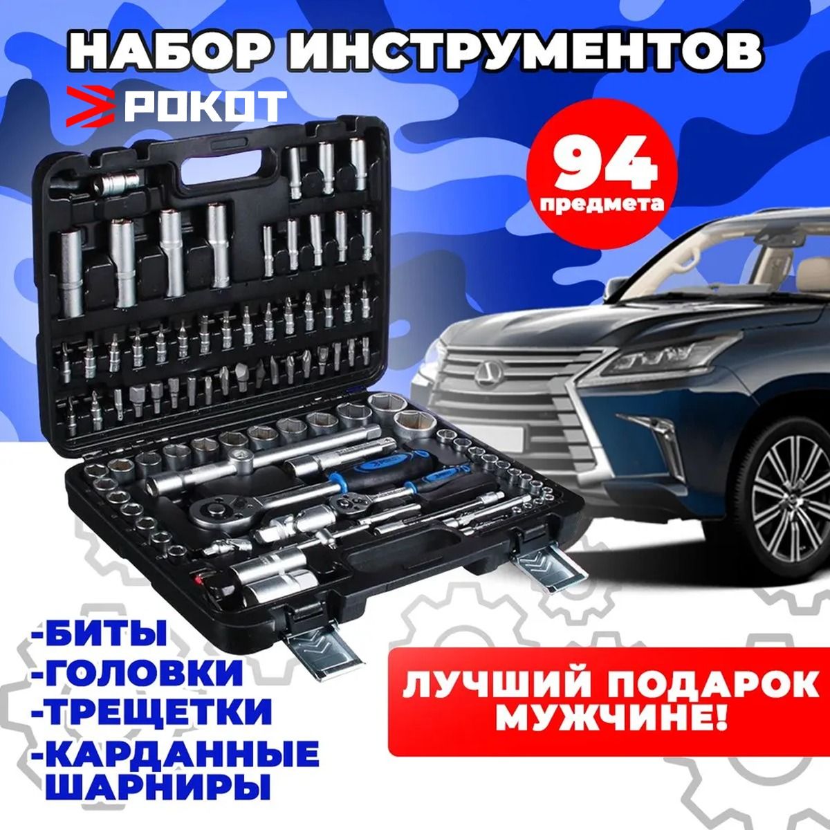 РОКОТНаборинструментов,головок94предметадляавтомобиляидомавкейсе,вавтоголовки,наборгаечныхдлямашины,торцевых