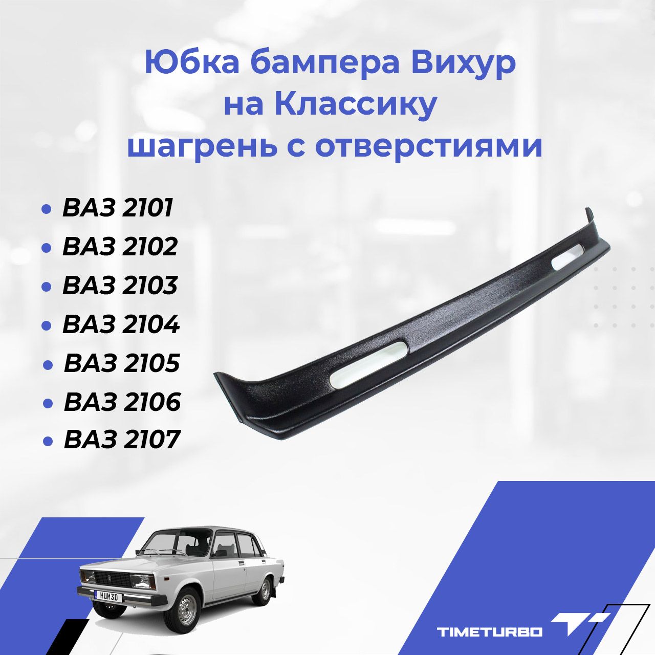 Юбка бампера Вихур на Классику ВАЗ 2101-2107 (тюнинг, губа) шагрень с  отверстиями купить по низкой цене в интернет-магазине OZON (592001758)