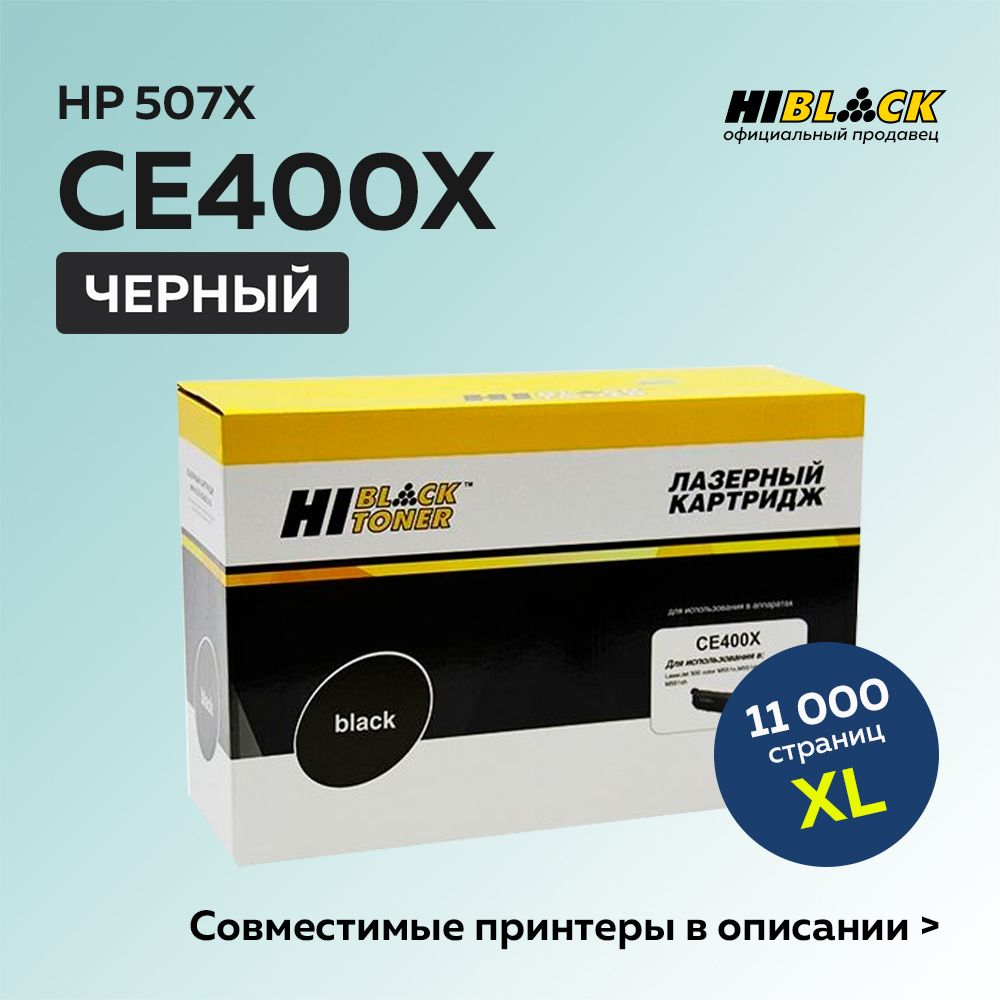 Картридж Hi-Black CE400X (HP 507X) черный для HP LJ Enterprise 500 color M551/M575