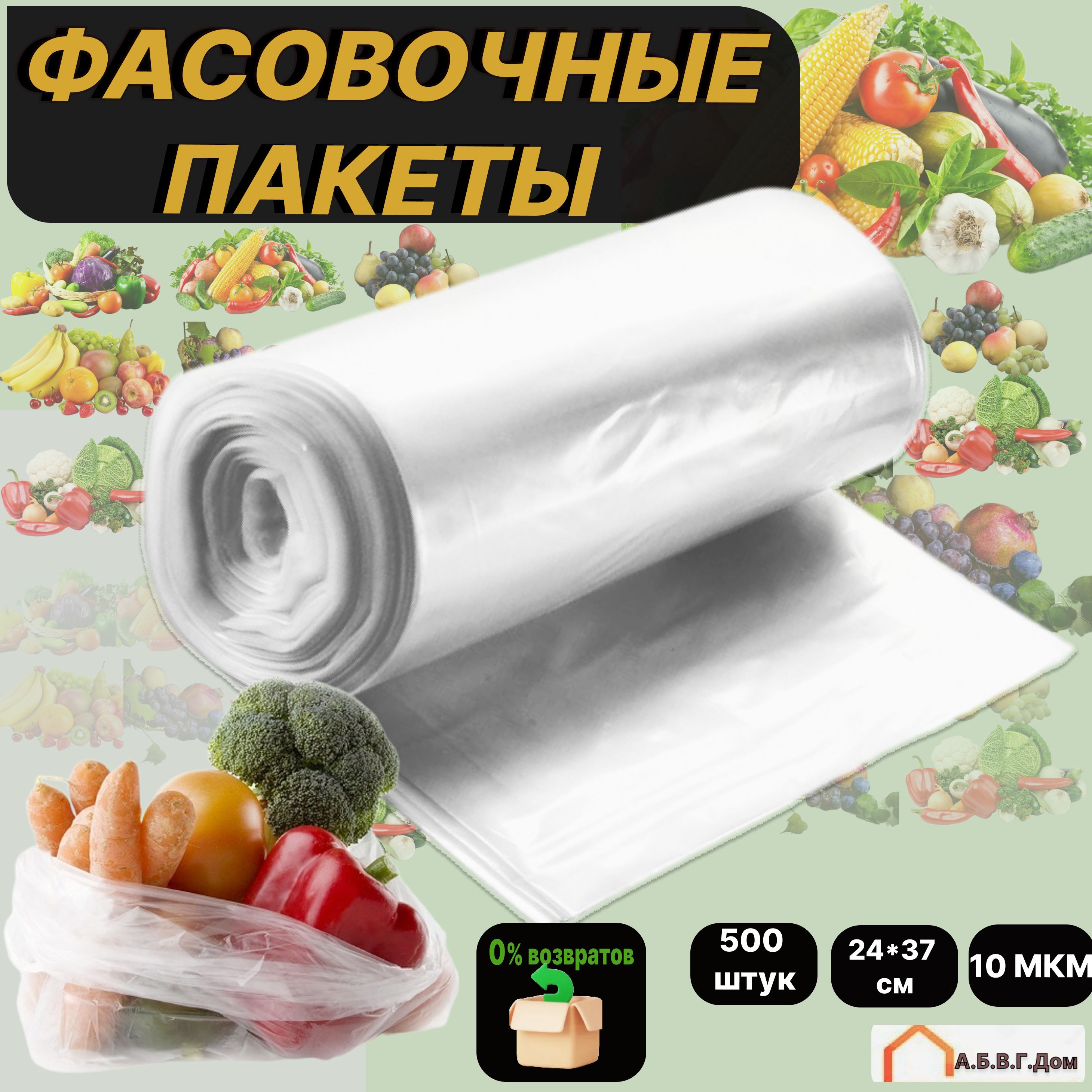 Пакеты фасовочные, 24х37 см, 500 штук