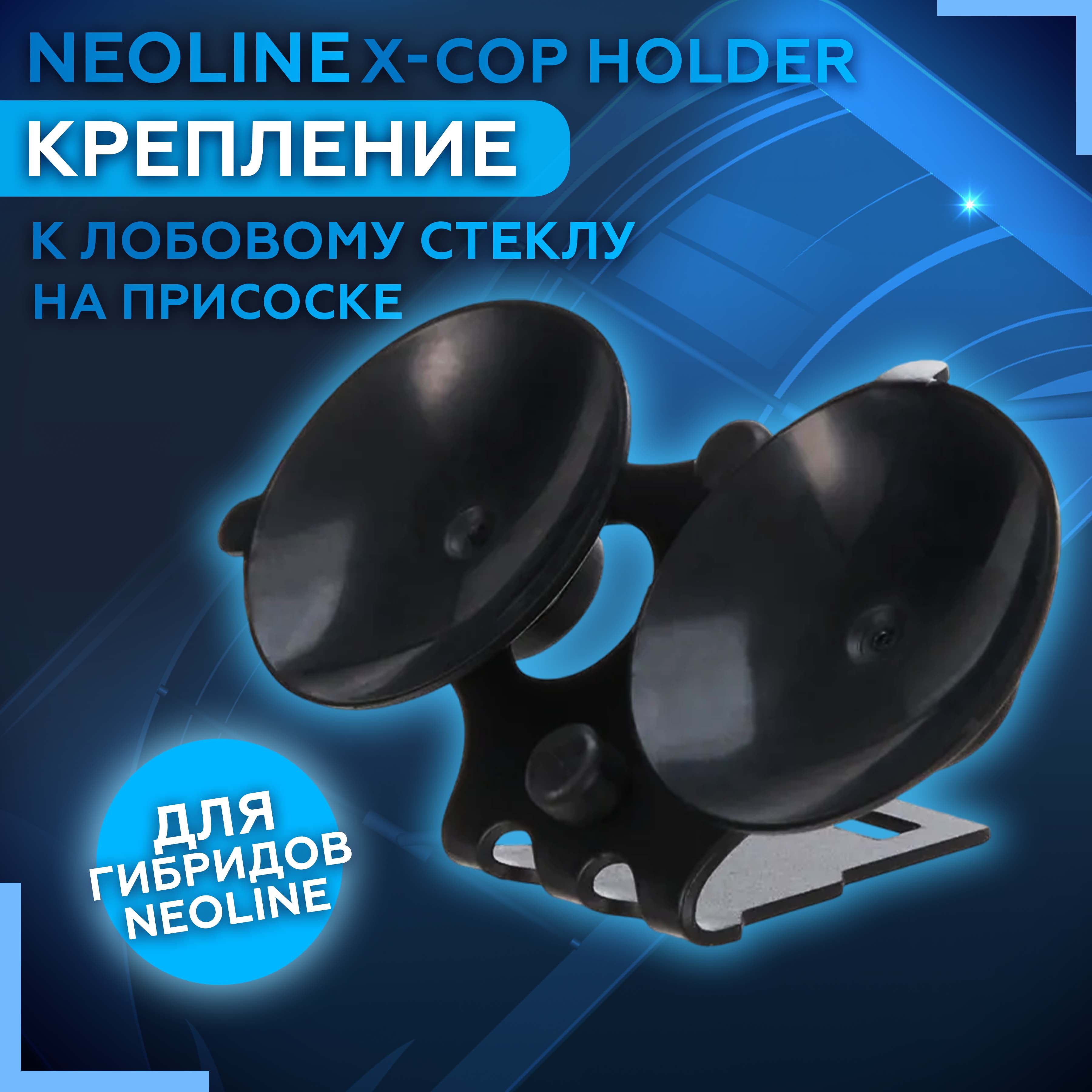 Крепление для видеорегистратора к лобовому стеклу Neoline X-COP Holder,  держатель для видеорегистратора, Неолайн