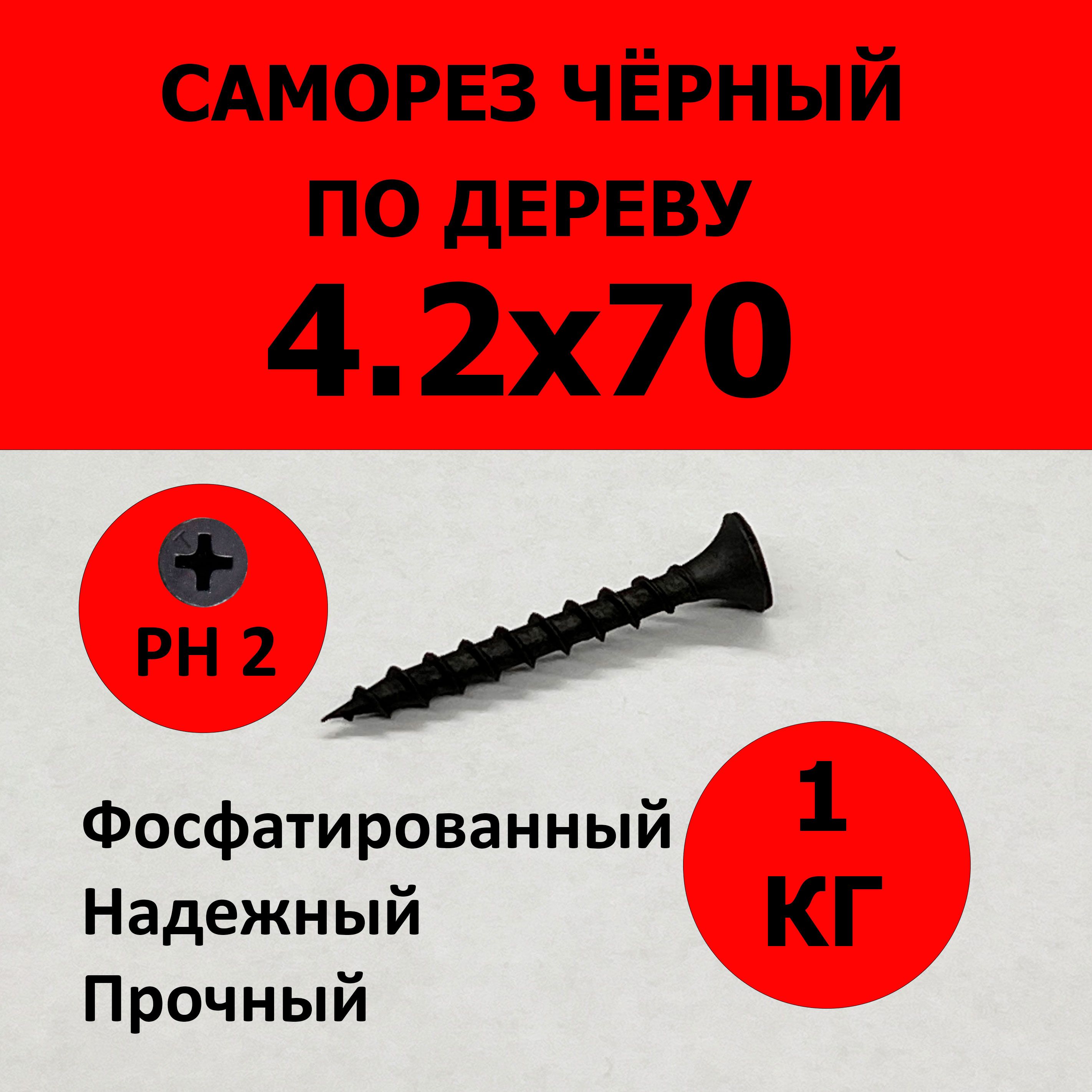 Саморезыподереву,универсальныечерные4,2х70мм1кг(245шт.)PH2,фосфатированный