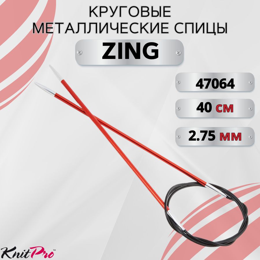 КруговыеметаллическиеспицыKnitProZing,40см.2,75мм.Арт.47064-40см.