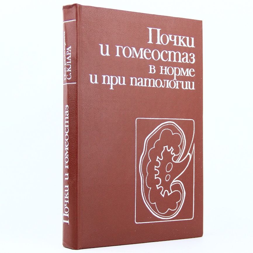 Почки и гомеостаз в норме и при патологии | Мартин К