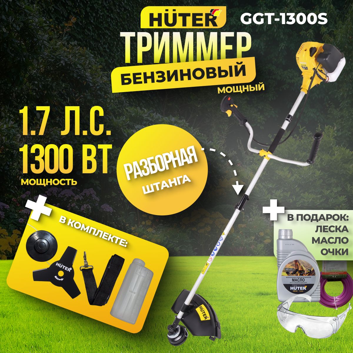 триммербензиновыйHuterGGT-1300S+масло,лескаиочкивподарок!