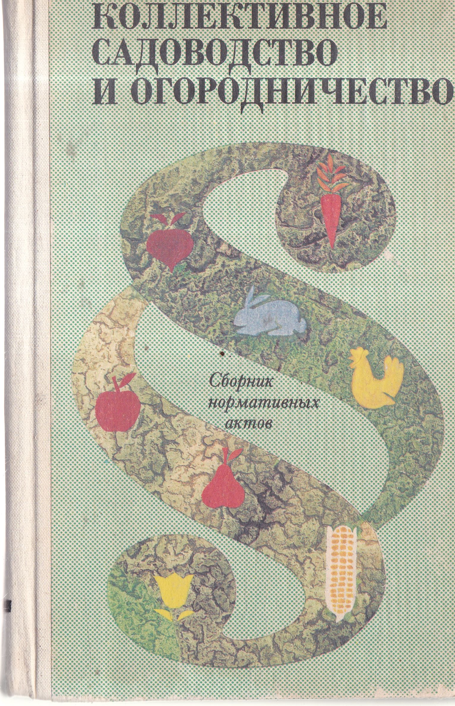 Коллективное садоводство и огородничество. Сборник нормативных актов