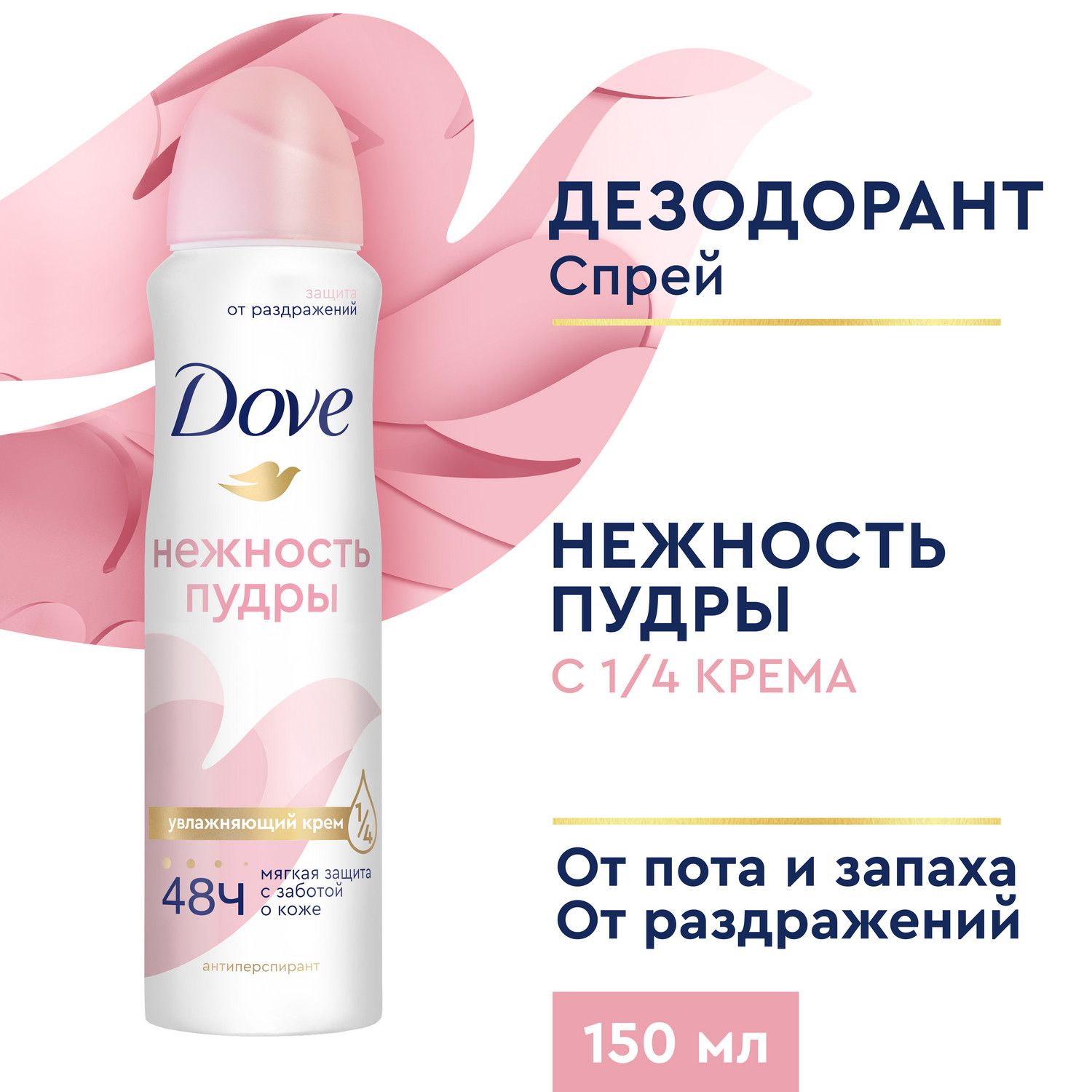 Дезодорант женский спрей антиперспирант Dove Нежность пудры с 1/4 увлажняющего крема, без спирта 150 мл