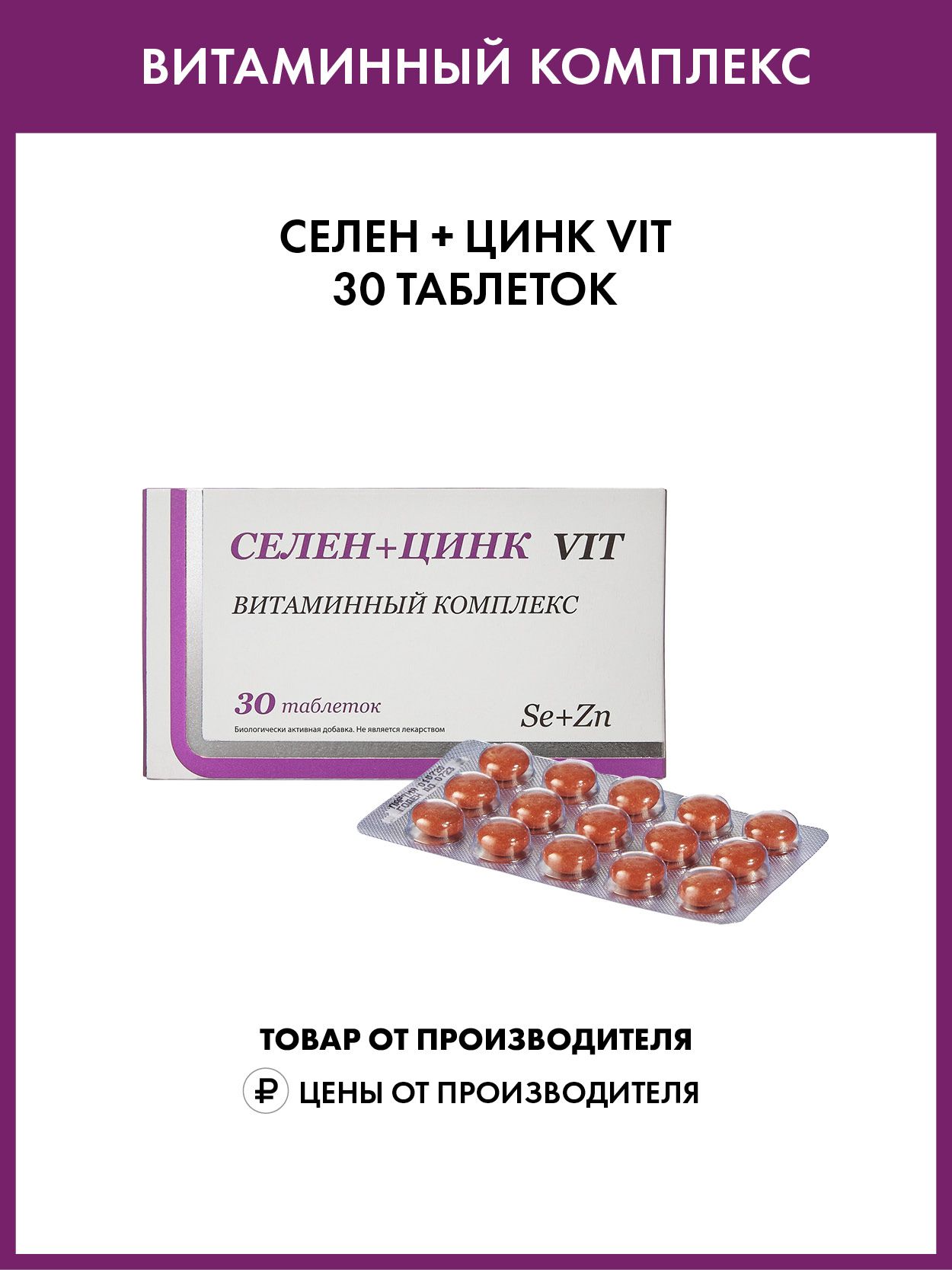 Витамины селен и цинк для чего. Селен+цинк vit. селен цинк vit витаминный комплекс. селен цинк в аптеке.