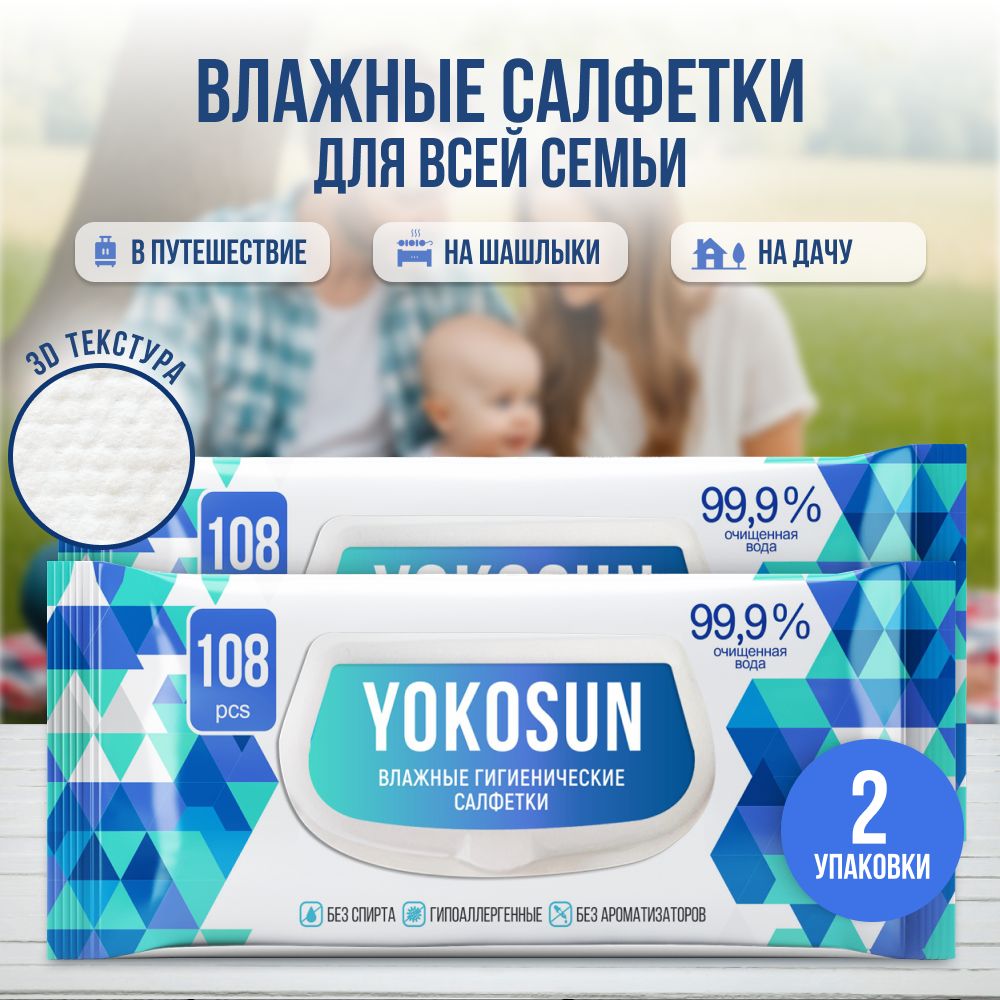 АнтибактериальныевлажныегигиеническиесалфеткиYokoSun,216шт(2уп*108шт)