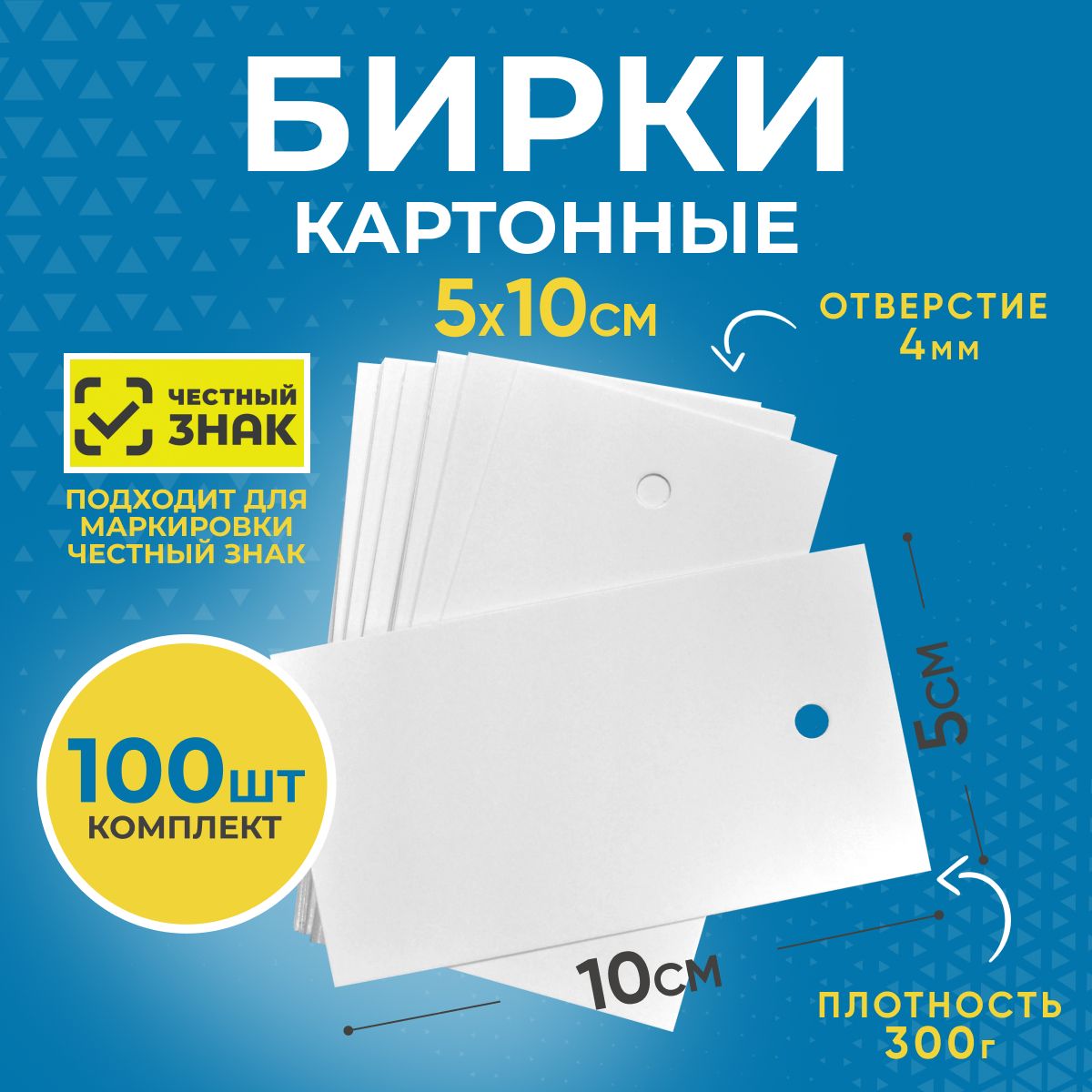 Картонные бирки для одежды, 5х10 см, плотные 100 штук