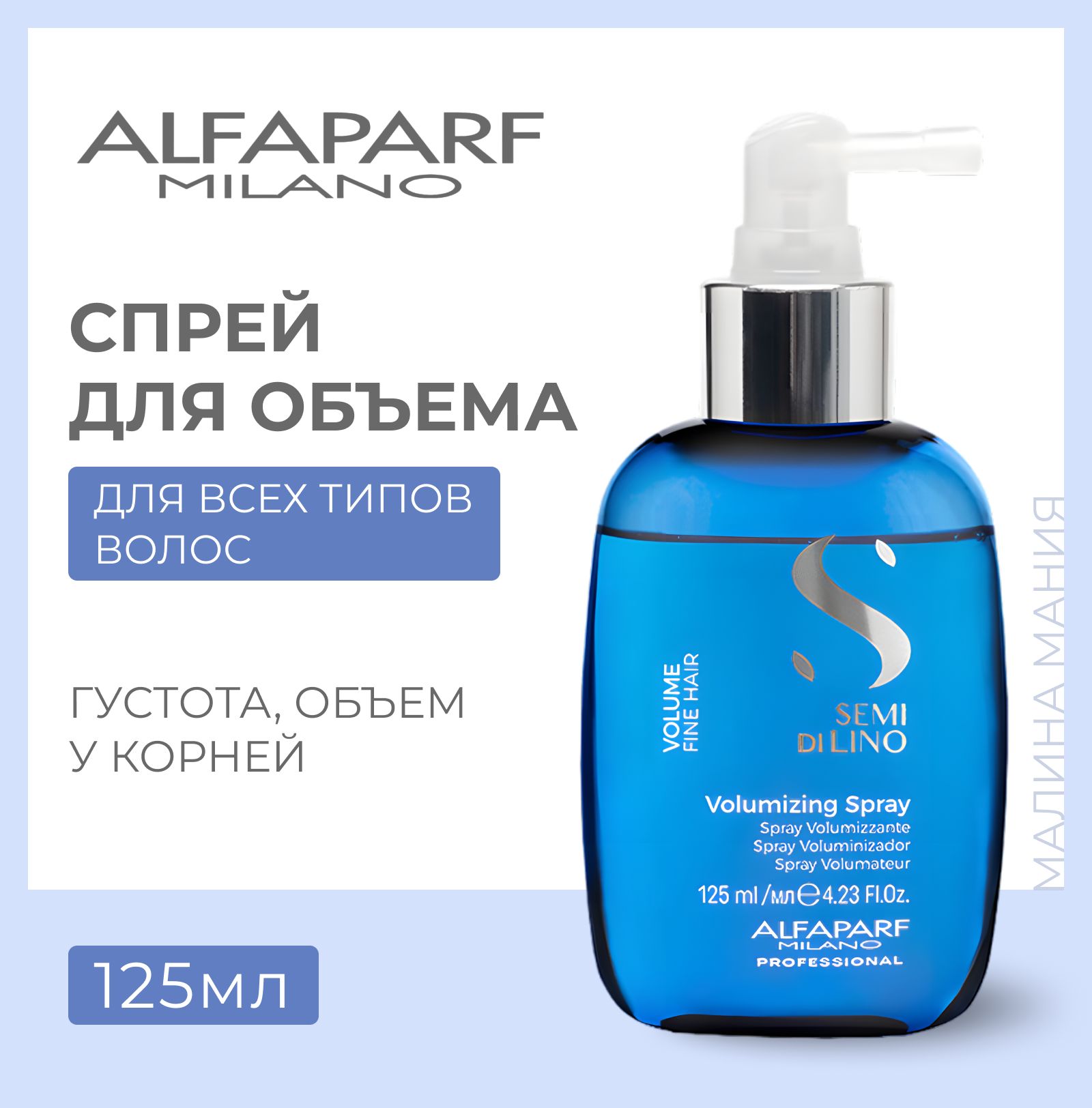 Alfaparf Milano Несмываемый спрей для придания объема волосам VOLUMIZING SPRAY, 125 мл