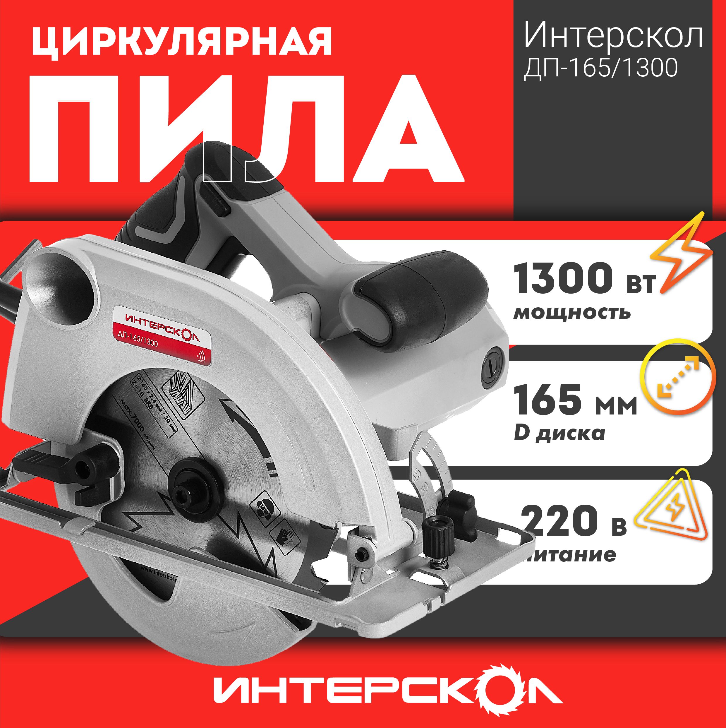 Дисковая пила ИНТЕРСКОЛ ДП-165/1300 551.1.0.70