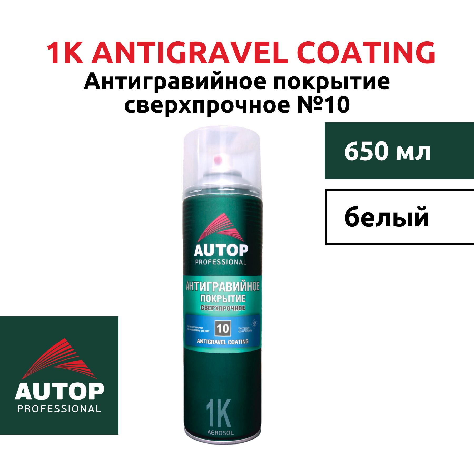 Антигравийное покрытие сверхпрочное №10, Antigravel Coating AUTOP, белый, "Автоп", уп. 650 мл / антигравий