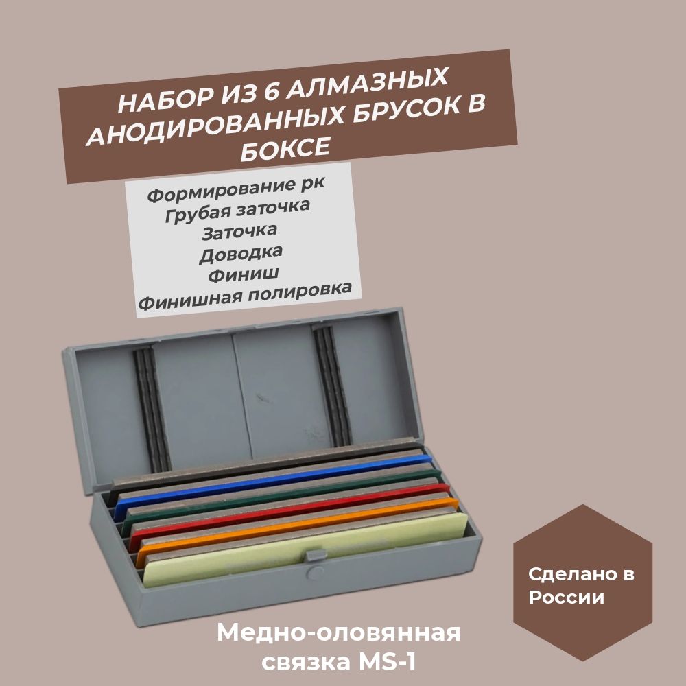 Набор из 6-ти Венёвских алмазных анодированных брусков 150х25х7х3 MS-1 (медно-оловянная) в боксе