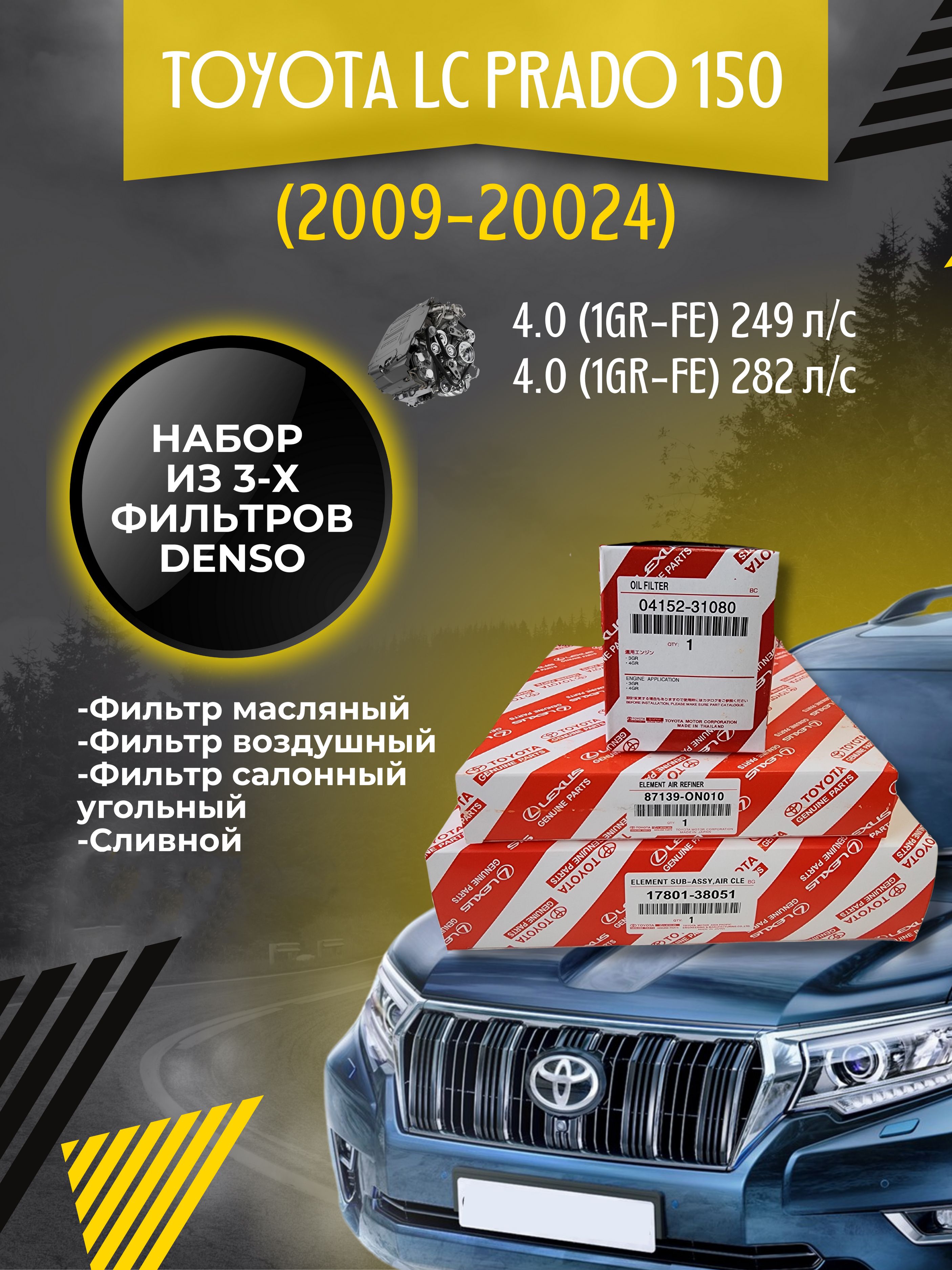 Комплект фильтров для ТО Toyota LC Prado 150 4.0 (1GR-FE) 249 л/c