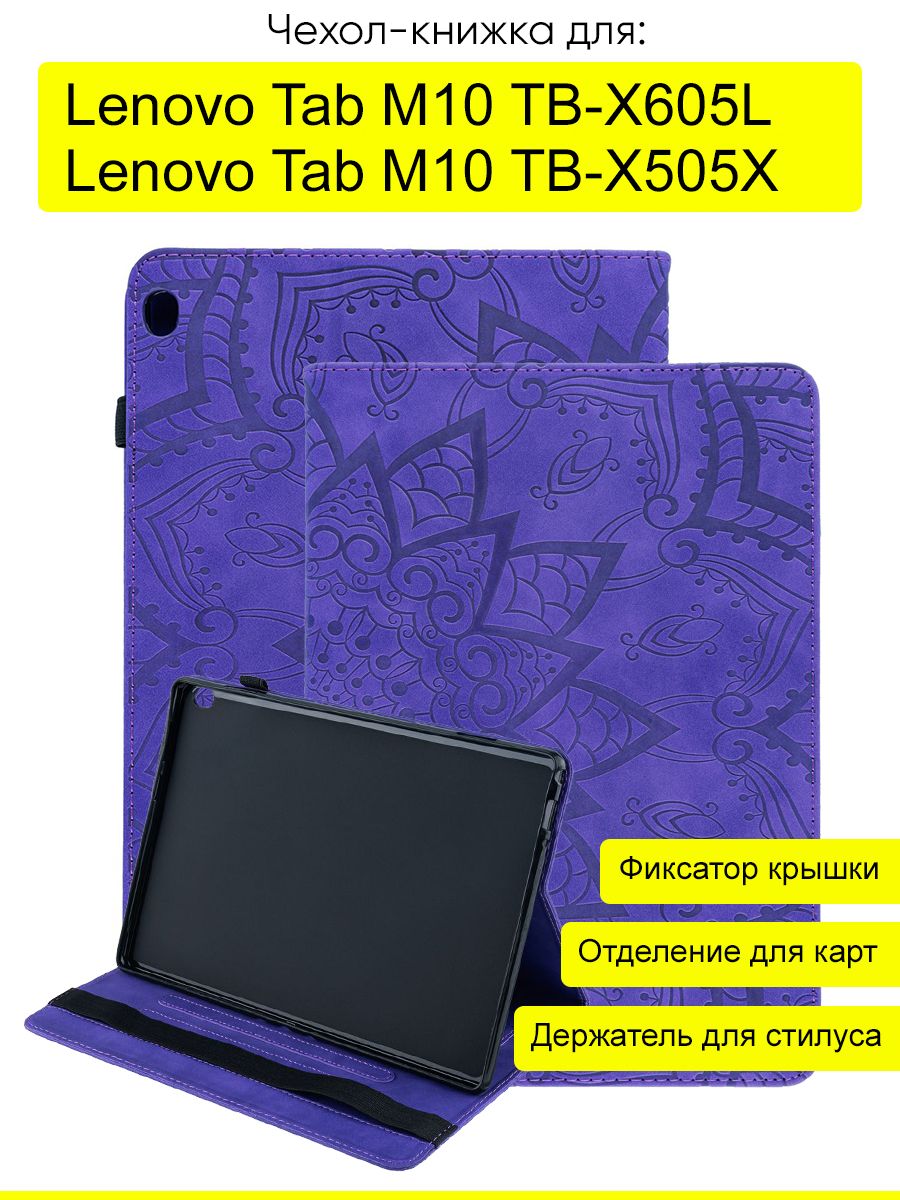 Чехол для Lenovo Tab M10 TB-X605L / TB-X505X