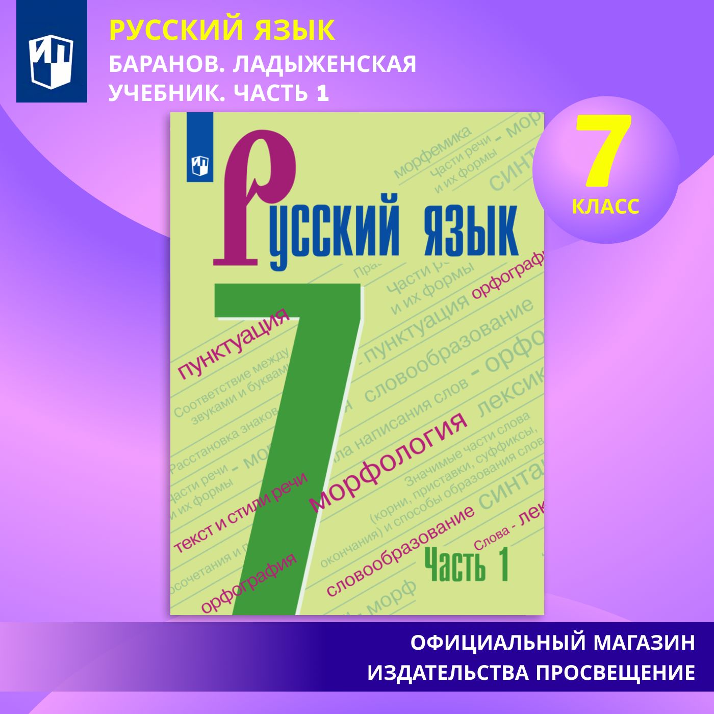 Русский язык. 7 класс. Учебник. Часть 1 | Баранов М., Ладыженская Т. А. -  купить с доставкой по выгодным ценам в интернет-магазине OZON (584718246)