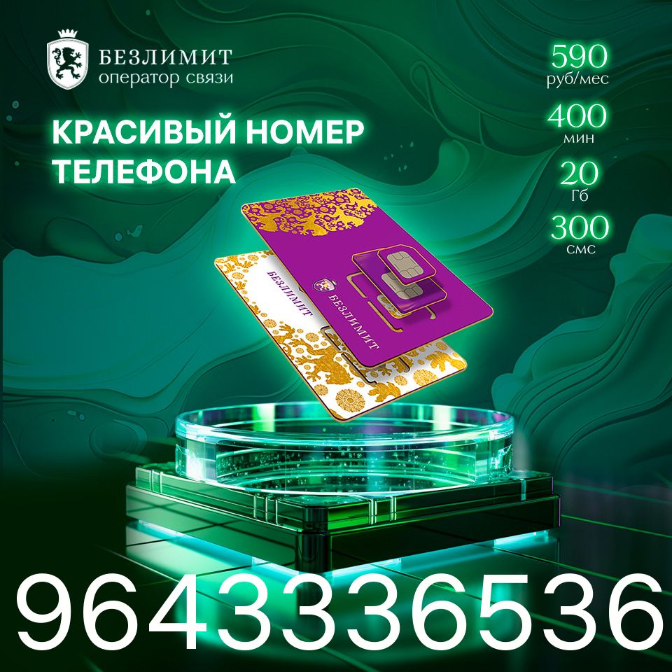 Безлимит SIM-карта На связи 590 / Красивый номер телефона / Sim карта /  Тарифы сим карт / Новая сим карта / Онлайн сим карта / Сим карта для  интернета / Бесплатные сим карты / Сим карта для модема / Cим карта / Номер  сим карты ...