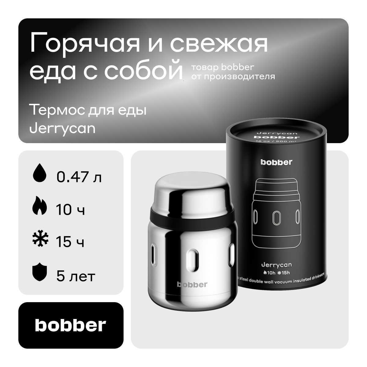 Bobber/Термос для еды металлический вакуумный Jerrycan 470 мл/зеркальный/держит тепло до 10 часов