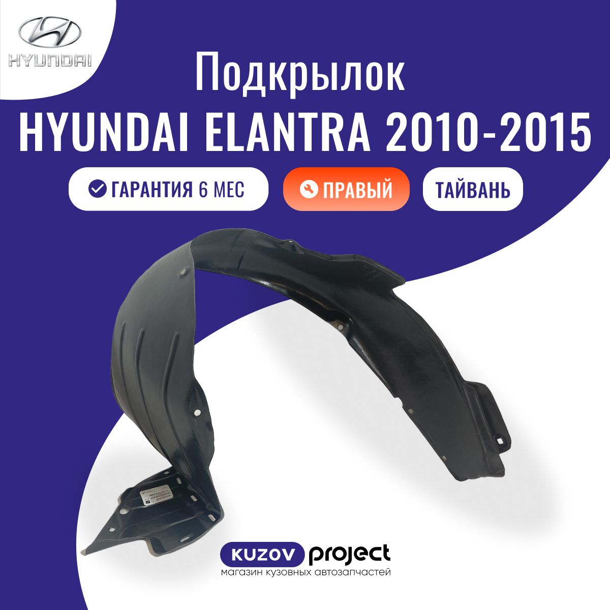 Подкрылок Hyundai Elantra 2010-2016 передний правый Тайвань