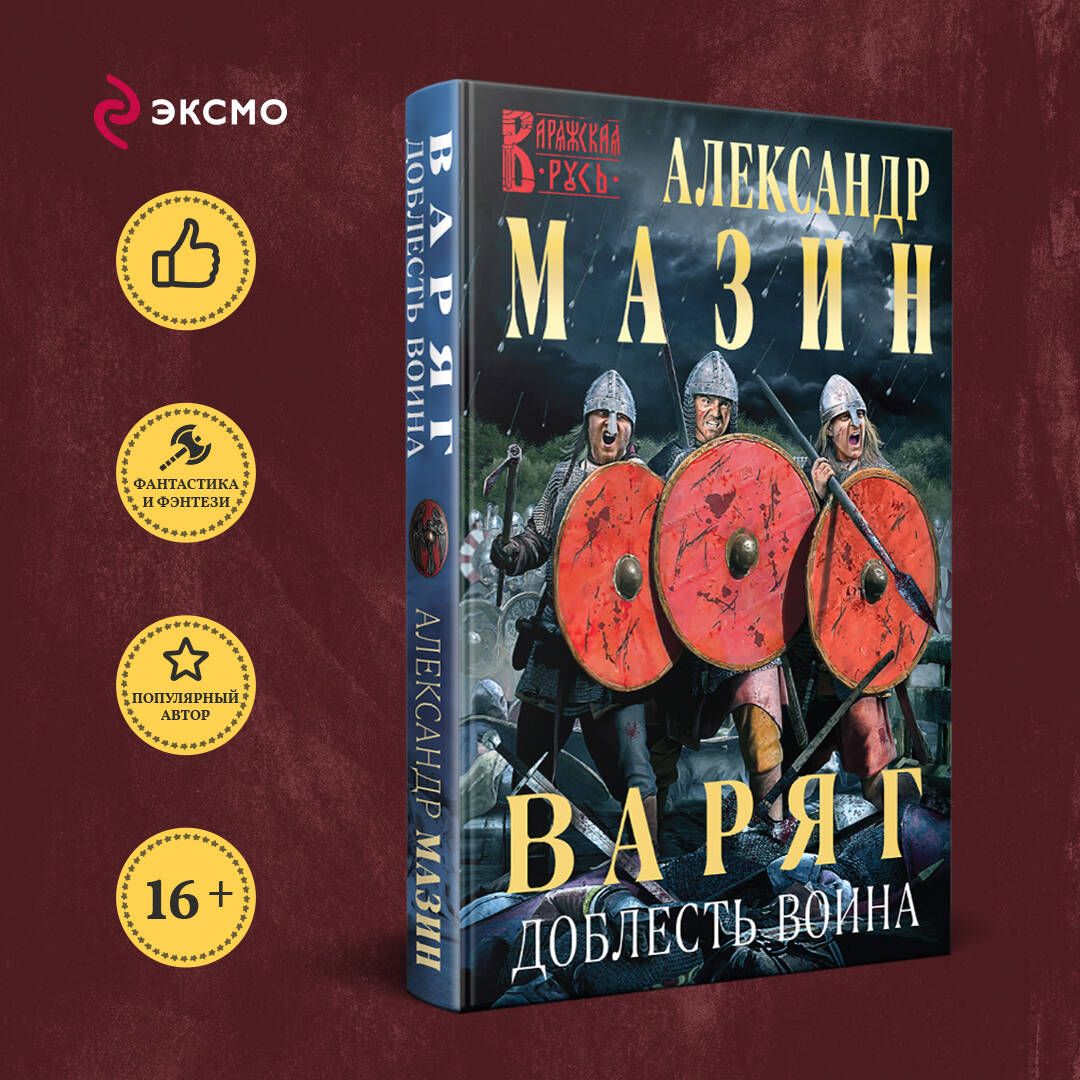 Варяг. Доблесть воина | Мазин Александр Владимирович