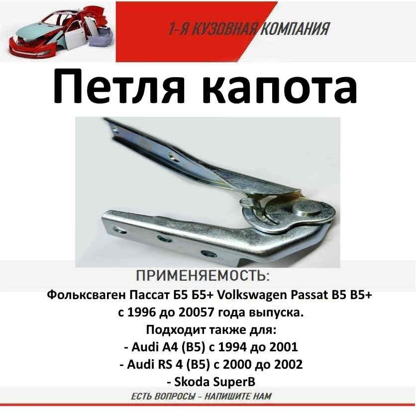 Петля капота правая для Фольксваген Пассат Б5 Б5+ Volkswagen Passat B5 B5+ с 1996 до 2005 г