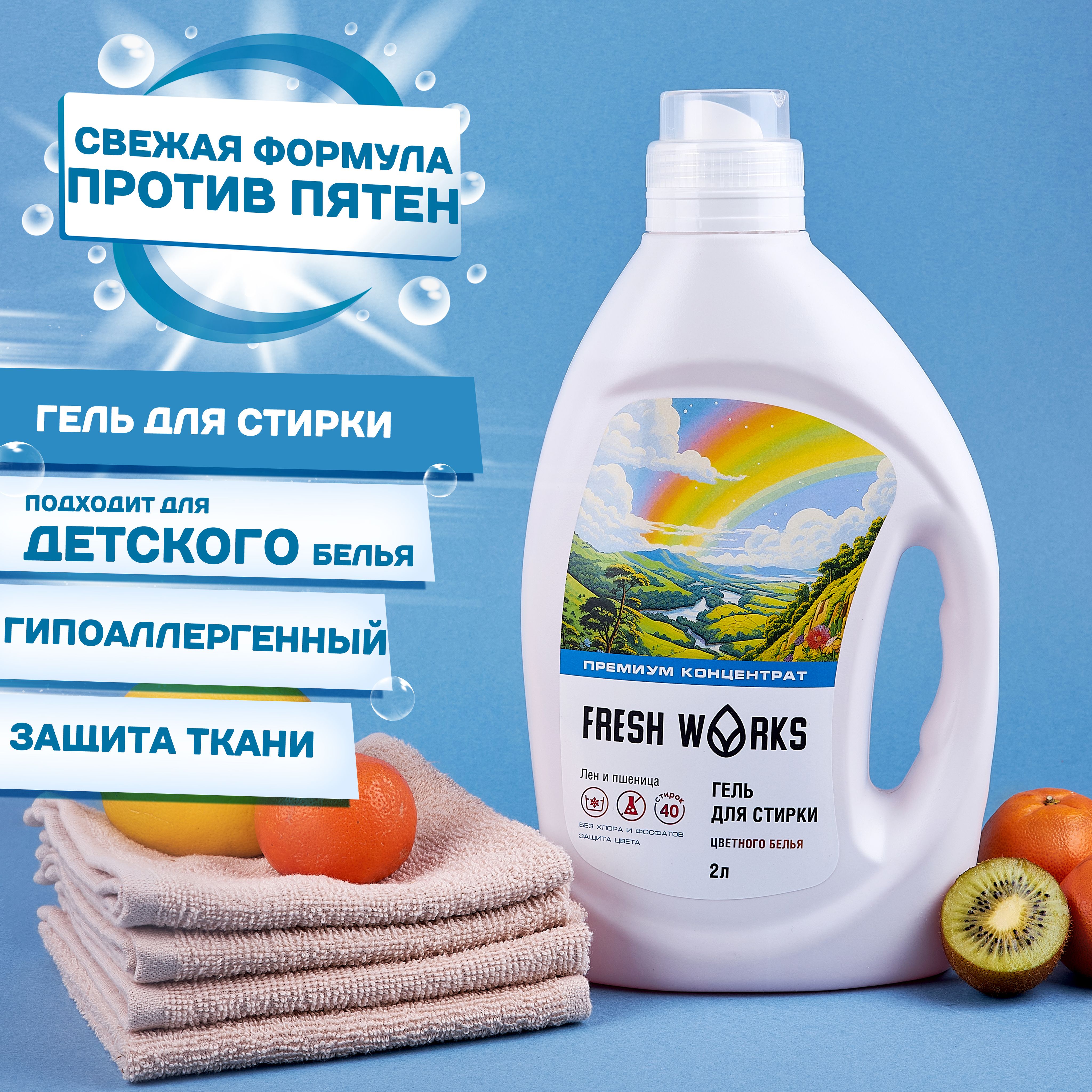 Гель для стирки цветного белья FreshWorks, объём 2л, жидкий порошок, гипоаллергенный, эко, автомат и для ручной стирки, концентрированный, для цветного белья