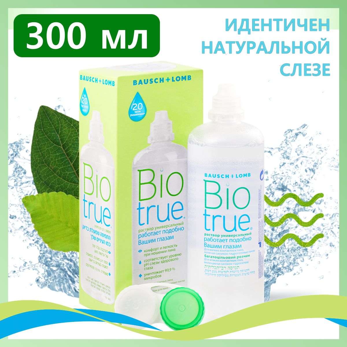 Раствор для контактных линз Bausch + Lomb BioTrue универсальный 300 мл